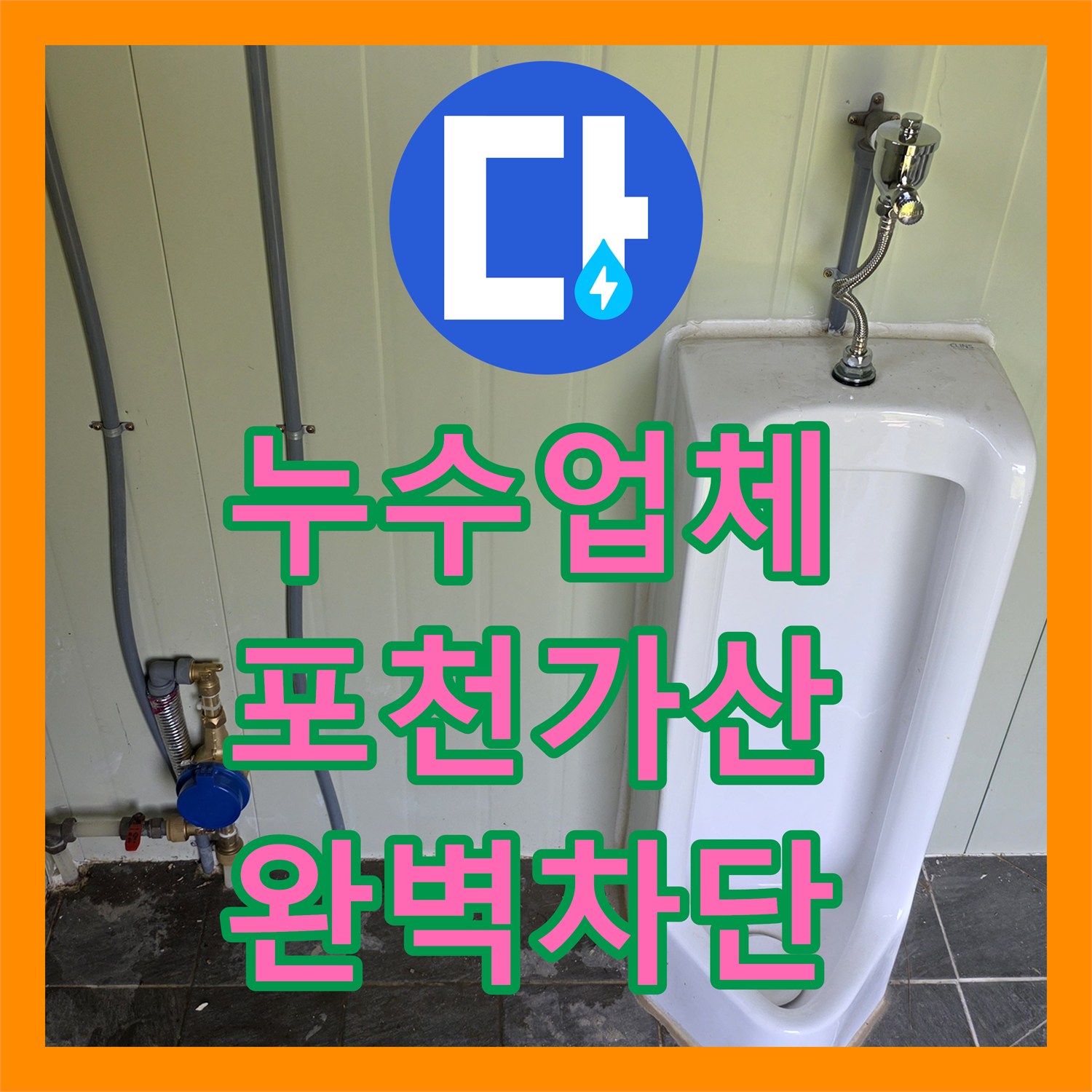 누수업체 포천시 가산면 소변기 부속 수선 및 수도 계량기 신설 공사