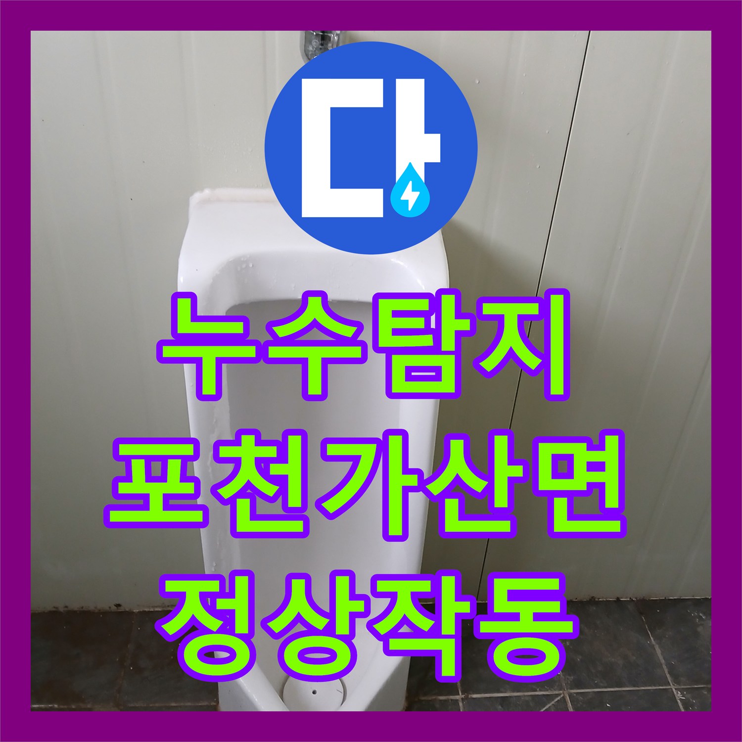 누수탐지 소변기 부품 마모로 인한 누수 해결 및 계량기 신설 경기 포천시 가산면