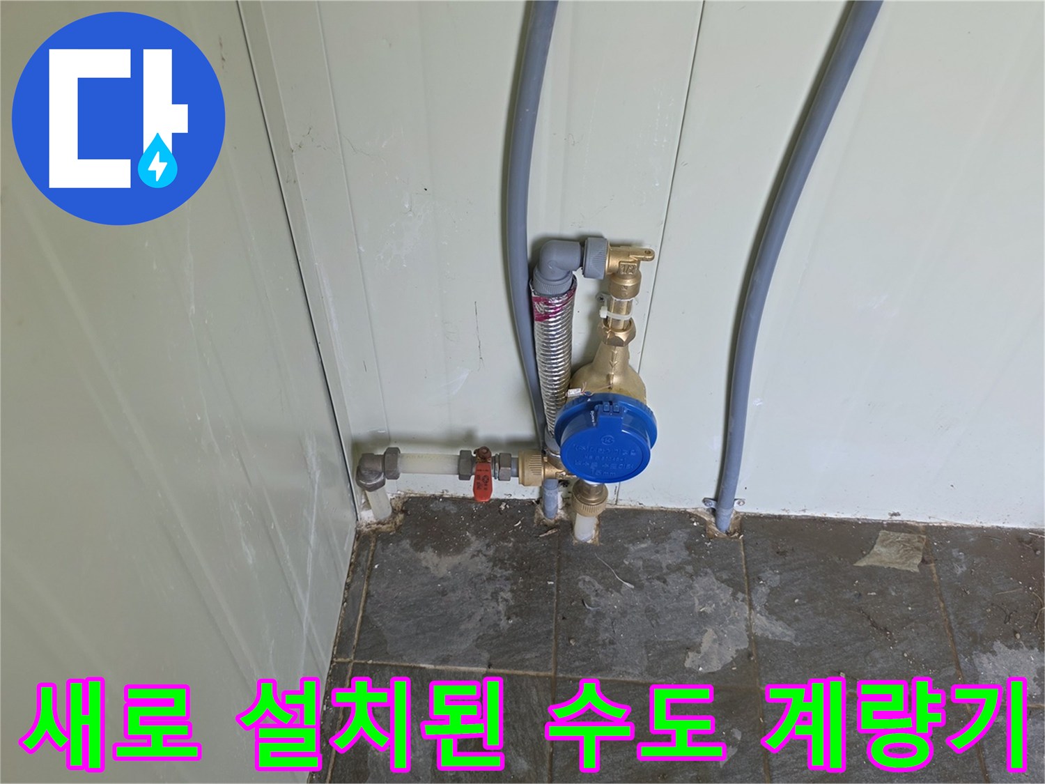 벽면 배관-분리된 급수 라인과 신규 계량기 장치