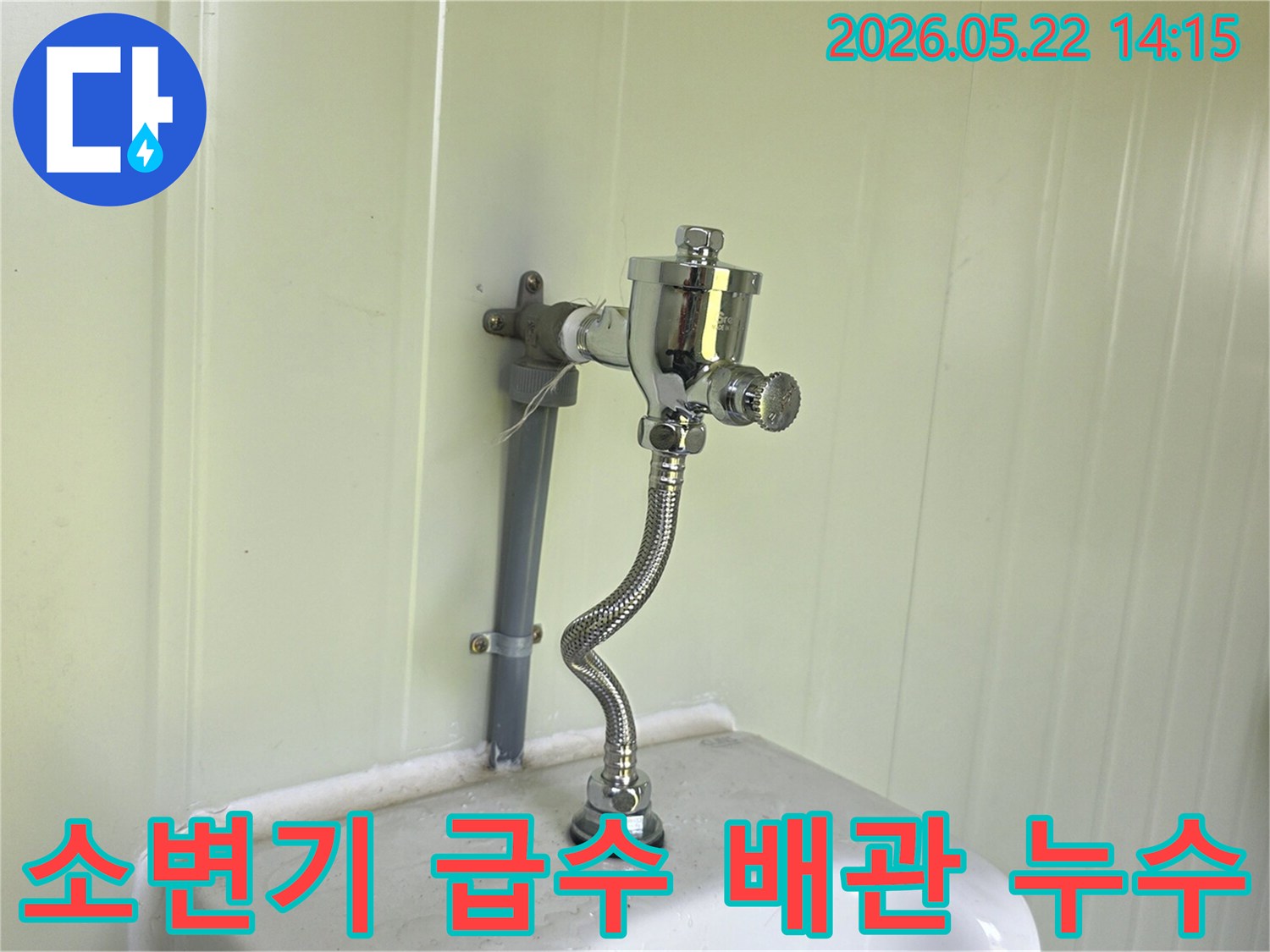 새롭게 설치된-소변기 플러시 밸브와-유연한 급수 호스의-설치 완료 모습입니다