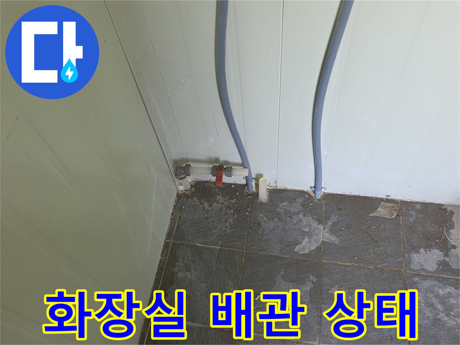 소변기 급수 라인과 노후된 밸브 연결 부위 모습