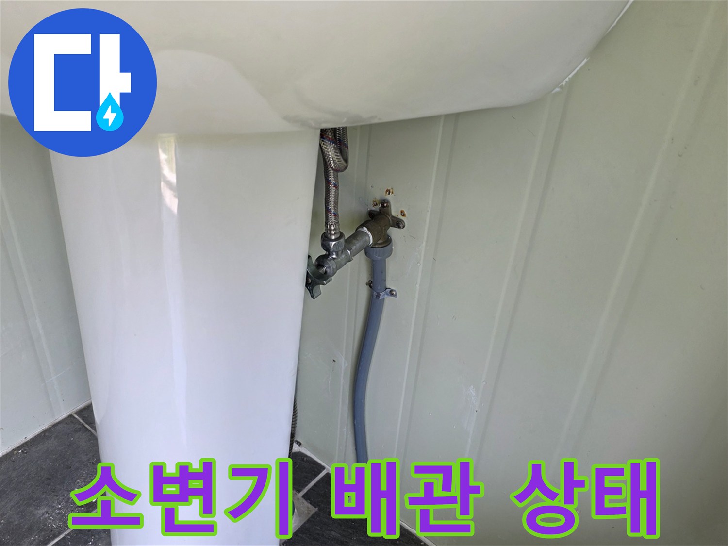 소변기 하단부-급수 배관과 밸브 연결 부위 모습