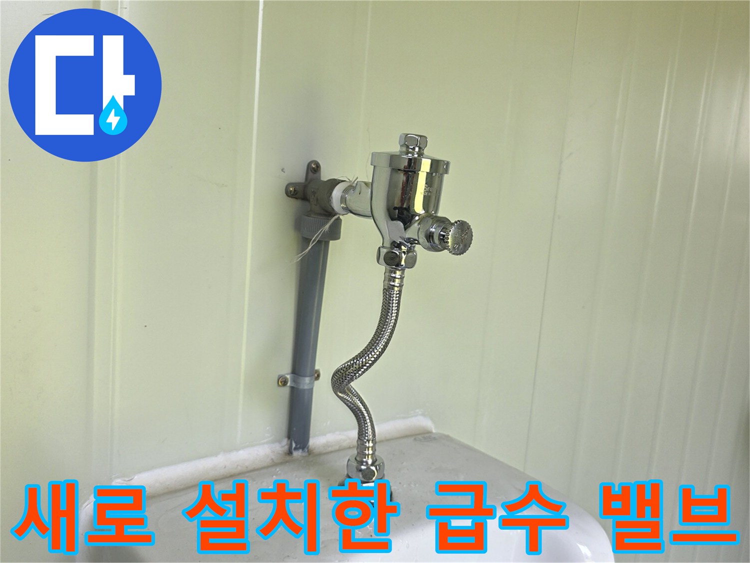 신규 교체된 - 소변기 플러시 밸브와 계량기 연결 배관 상세 모습입니다.