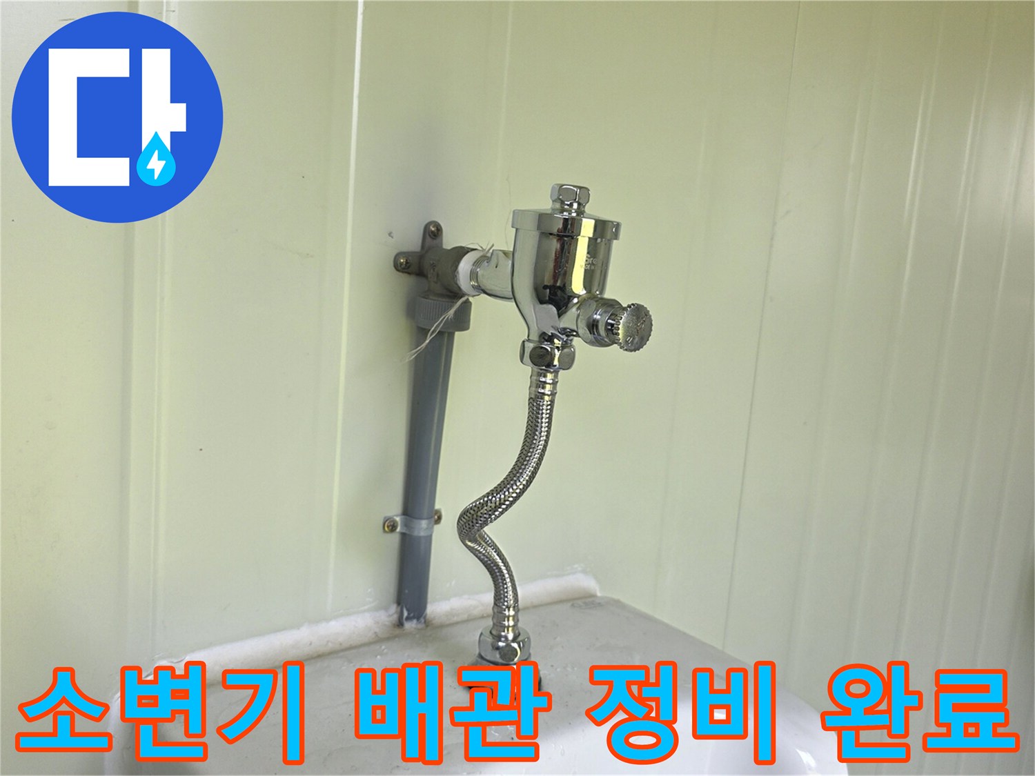 신규 설치된 소변기 급수 밸브와 연결 호스 상세