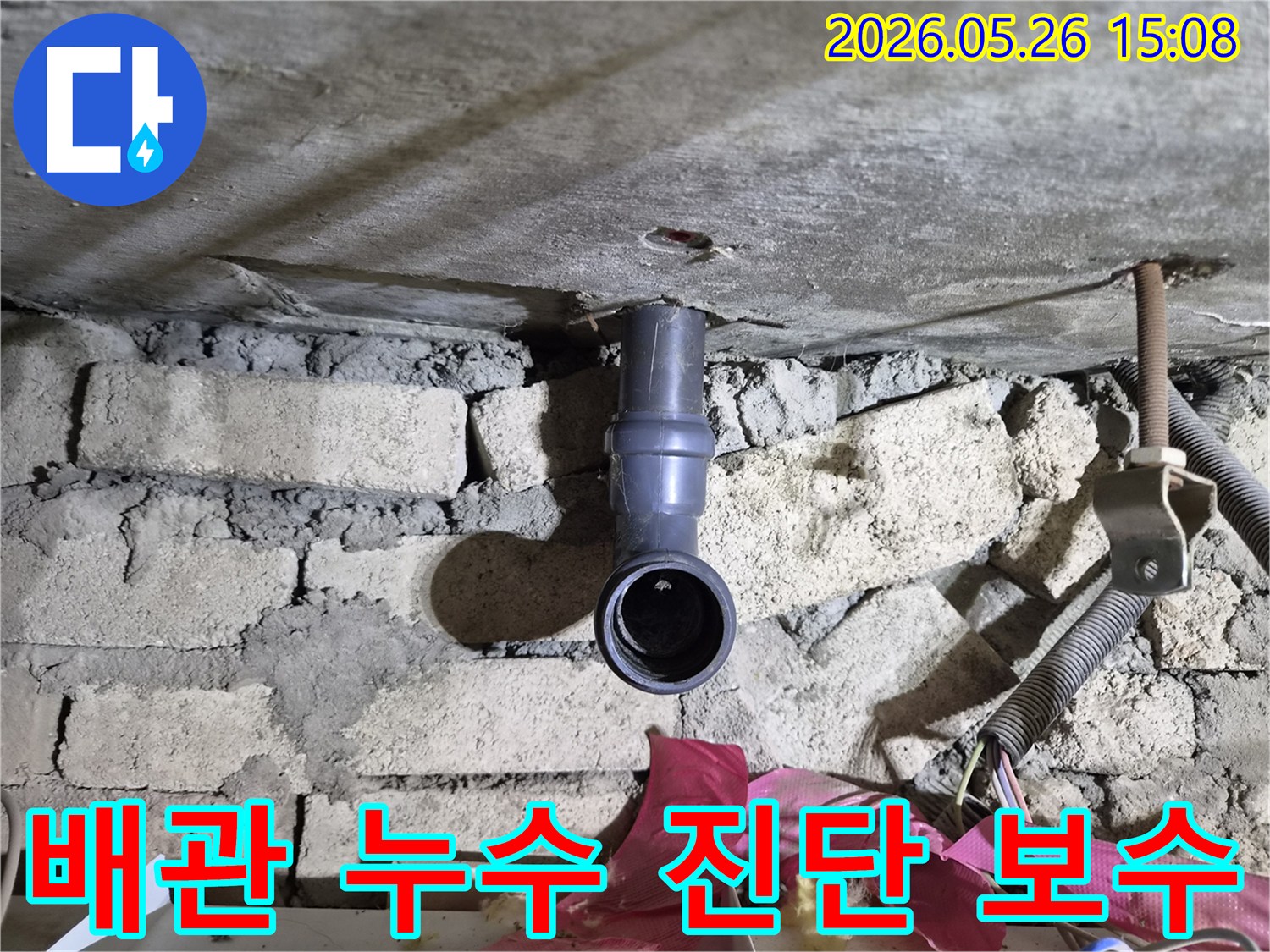 가능동 주택 천장의 배관에서-발생한 누수 지점을-정밀하게 진단하고 보수하는 과정