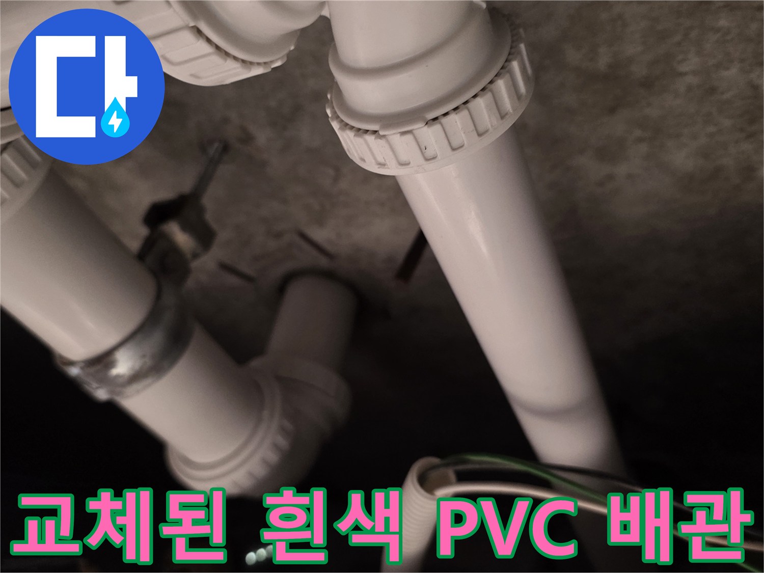누수-문제를-해결하기-위해-새로-시공한-배관-모습