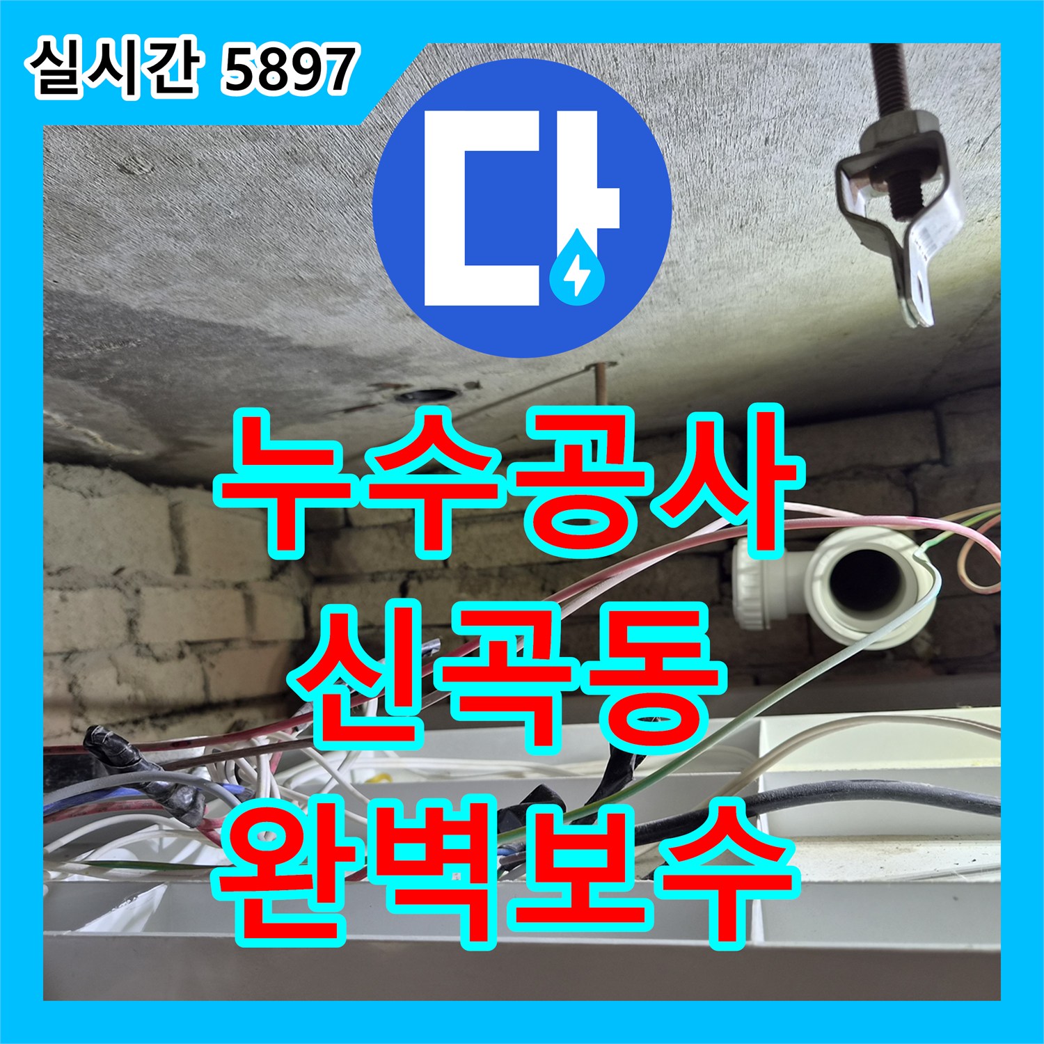 누수공사비용 합리적으로 화장실 바닥 누수 문제, 첨단 장비로 정밀하게 분석해 드린 의정부시 신곡동 현장 이야기