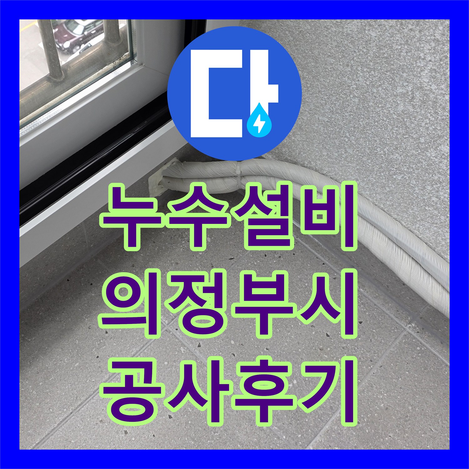 누수설비 의정부시 화장실 천장 배관 결함 진단 및 교체 공사 후기