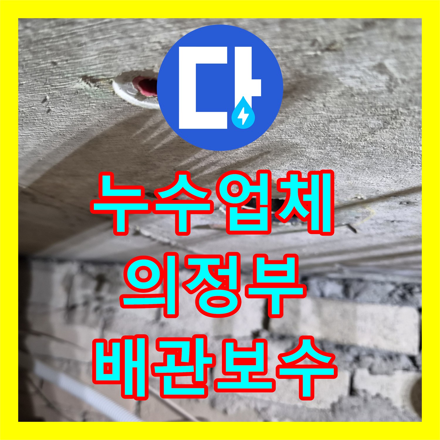 누수업체 화장실 천장 배관 노후로 인한 물샘 증상 정밀 진단 및 교체 경기 의정부시