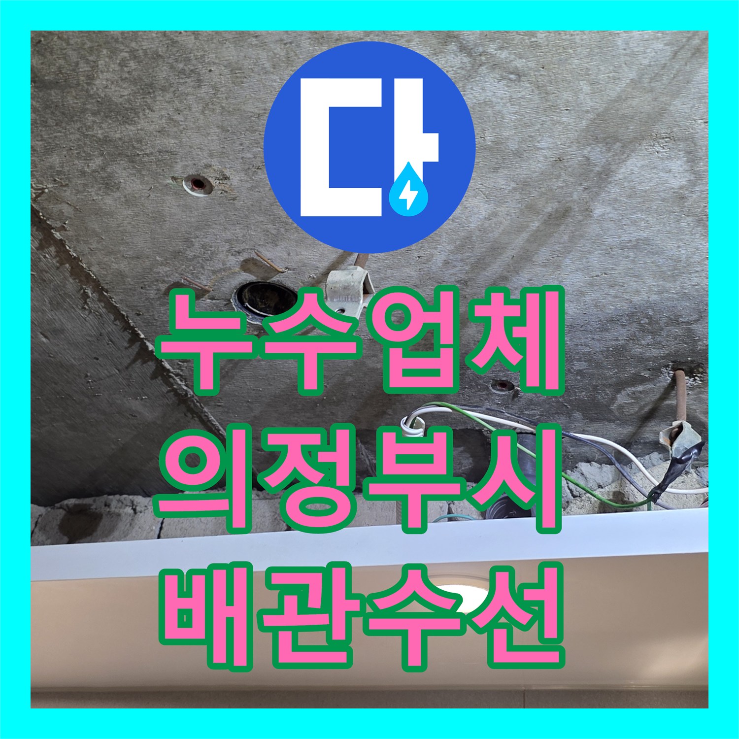 누수업체 화장실 천장 배관 연결부 결함으로 인한 물샘 수리한 경기 의정부시