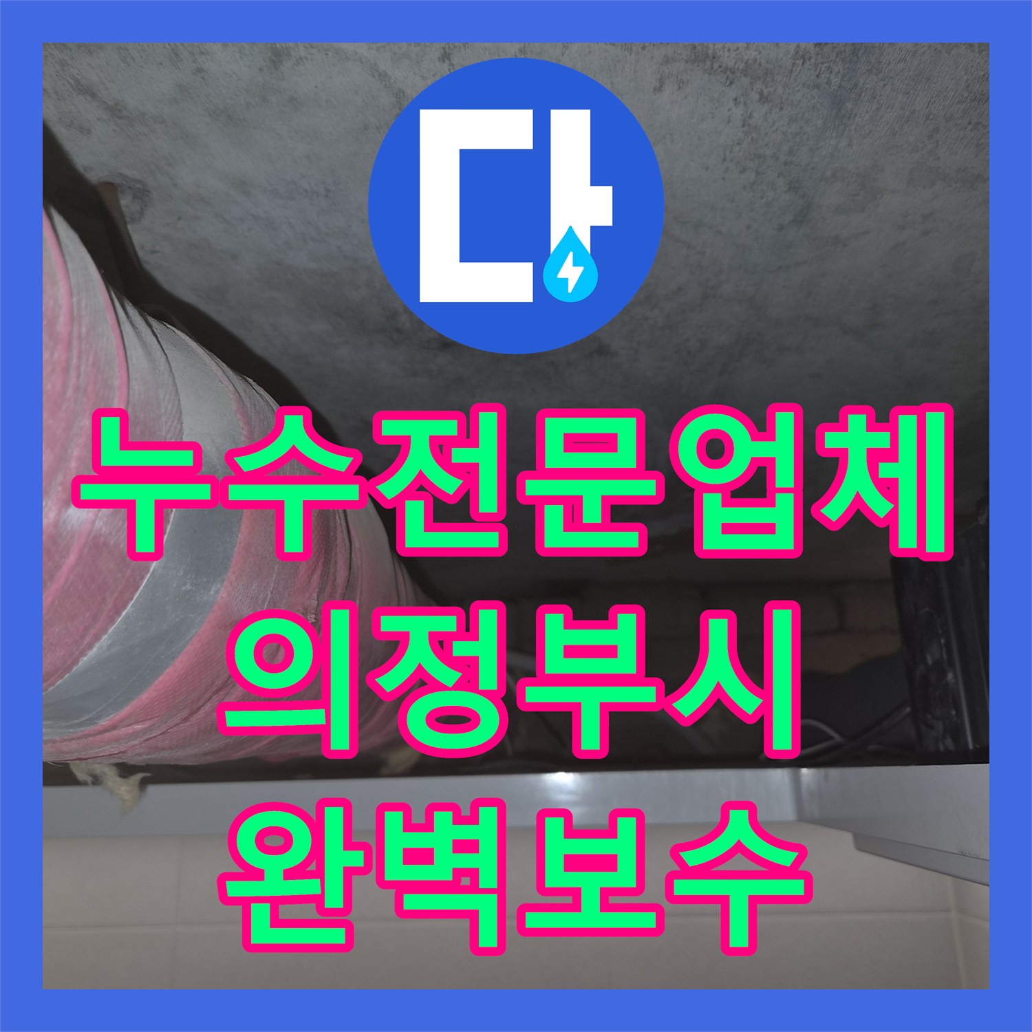 누수전문업체 화장실 천장 물샘 원인 분석 및 배관 교체 시공 사례 경기 의정부시