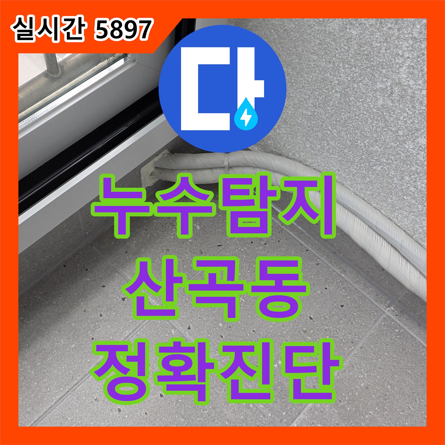 누수탐지 베란다 창문 아래 배관 누수 문제, 첨단 장비로 정밀하게 분석해 드린 의정부시 산곡동 현장 이야기