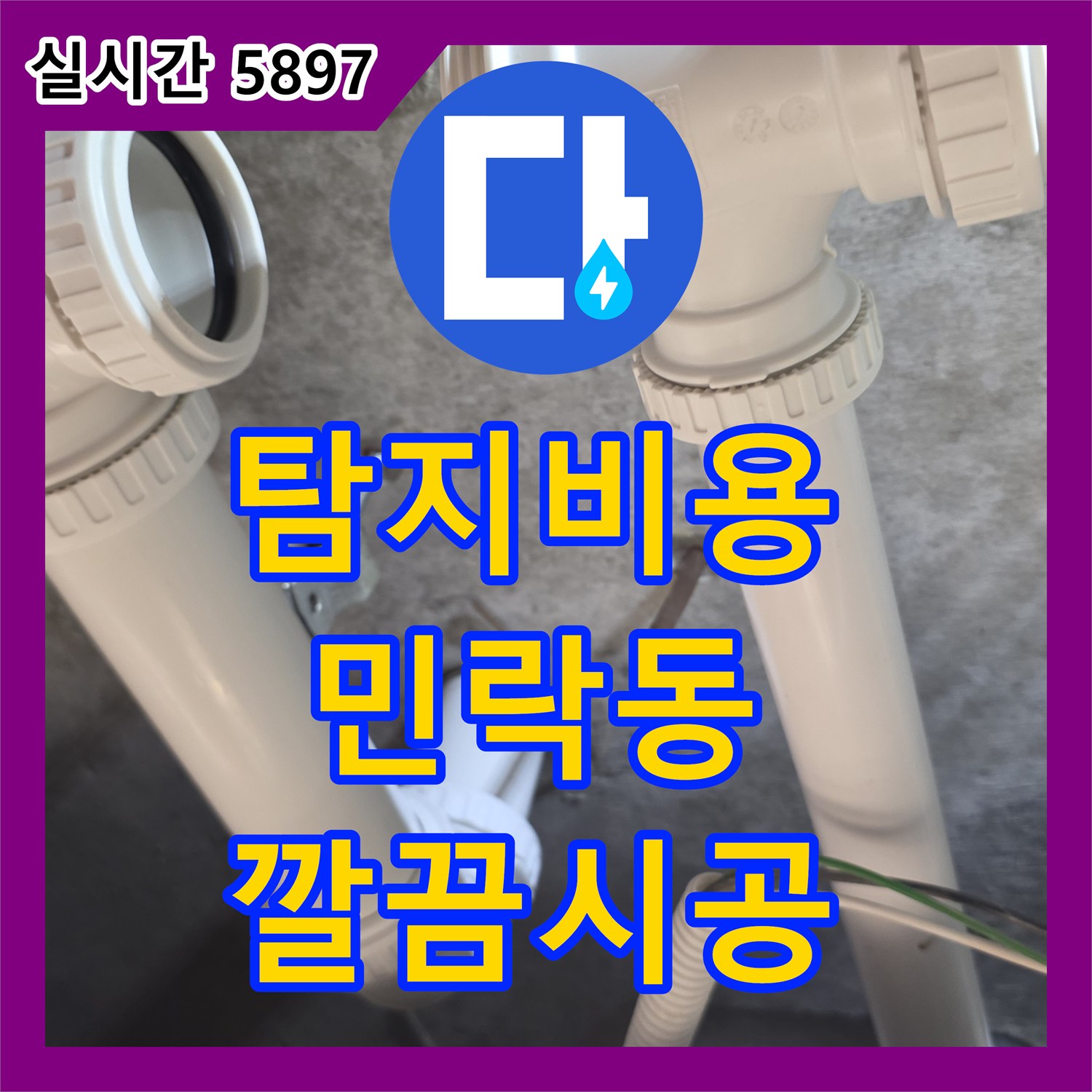 누수탐지비용 합리적으로 배관 이음새 누수 문제, 첨단 장비로 정밀하게 분석해 드린 의정부시 민락동 현장 이야기
