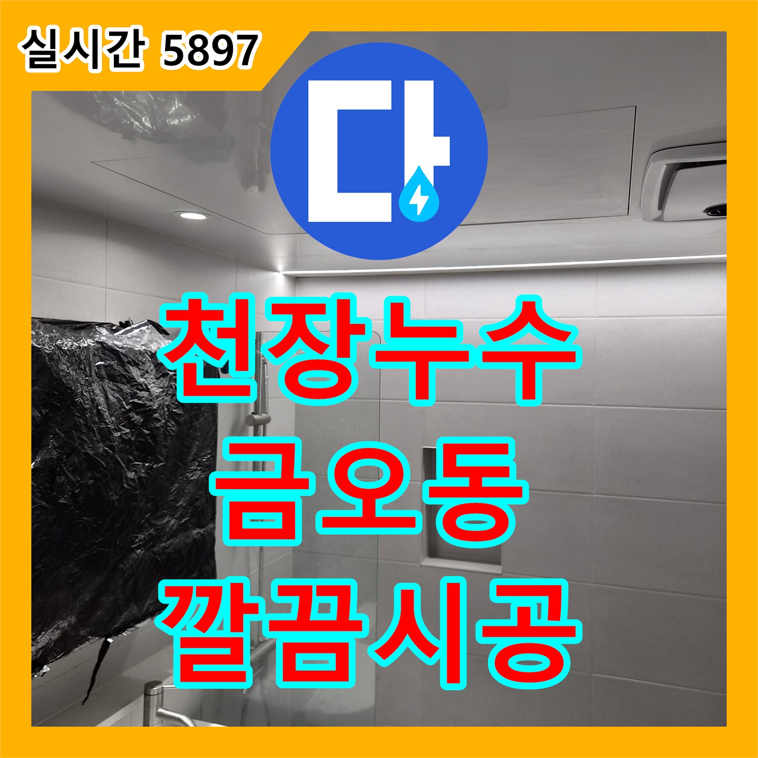 누수탐지비용 합리적으로 천장 배관 누수 문제, 꼼꼼한 탐지와 보수로 마무리한 의정부시 금오동 현장 이야기