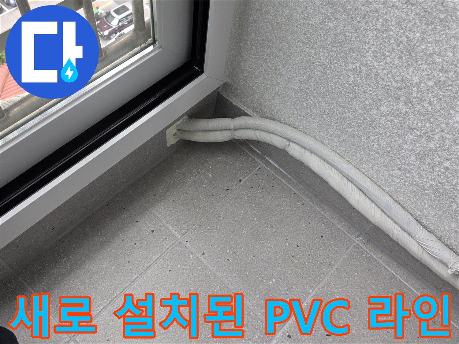 창틀-밑부분의-새로운-배관-시공-결과물
