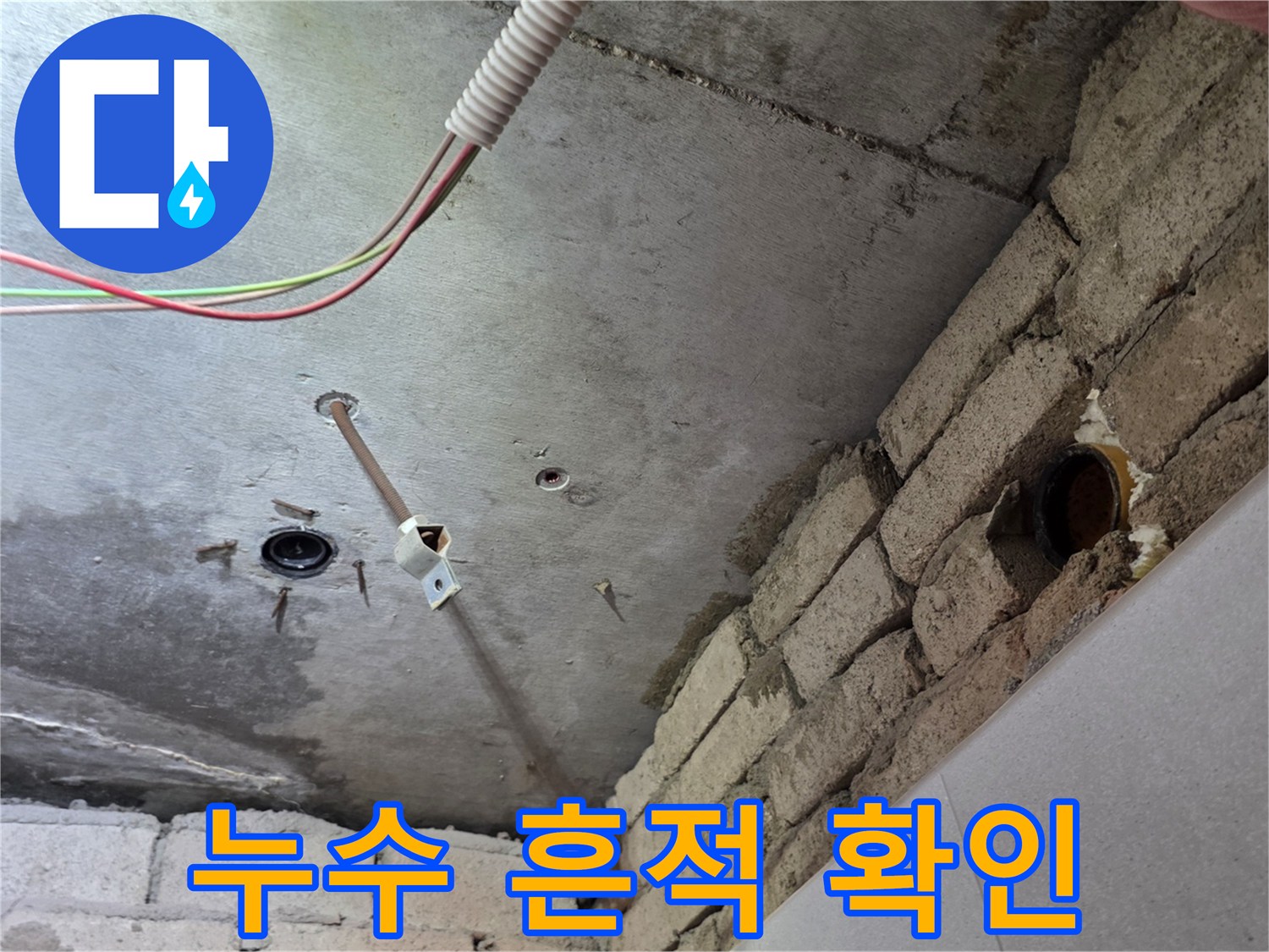 천장 내부-배관 주위의 습윤한 콘크리트 상태