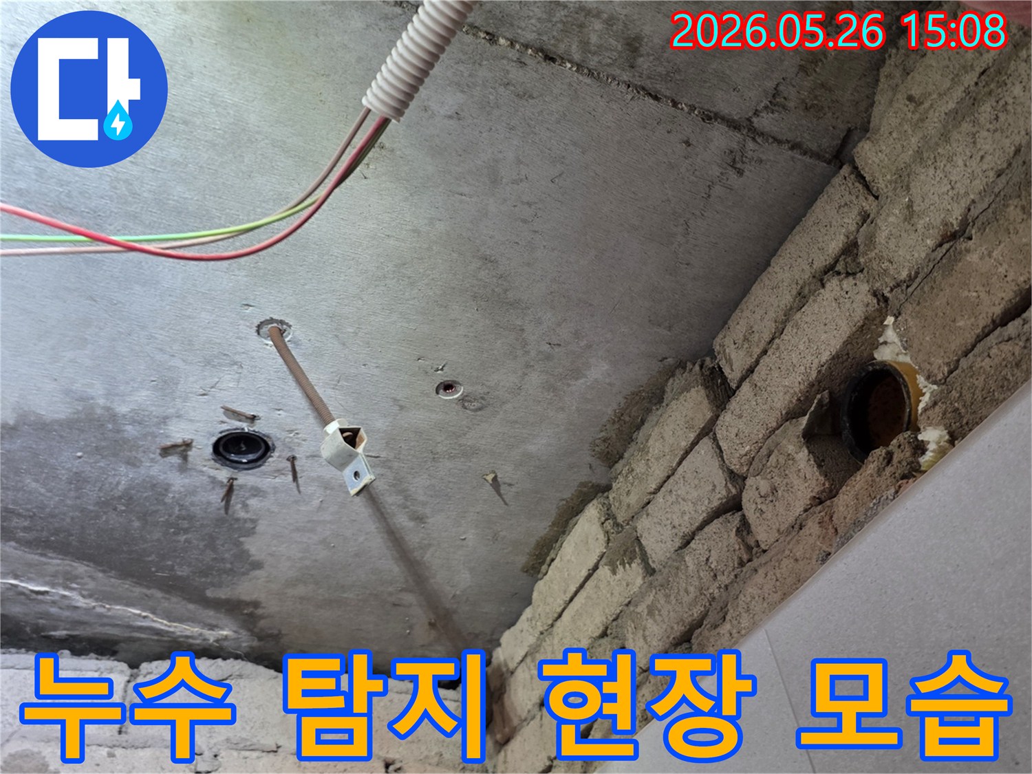천장 콘크리트와-벽돌 벽면 사이에서-발생한 누수 지점을-면밀히 조사하고 있습니다