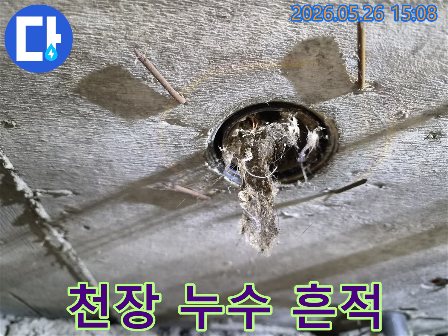 콘크리트 천장 구멍에서-오래된 이물질과-물방울이-맺힌-누수-현장의-상황을-보여주는-사진
