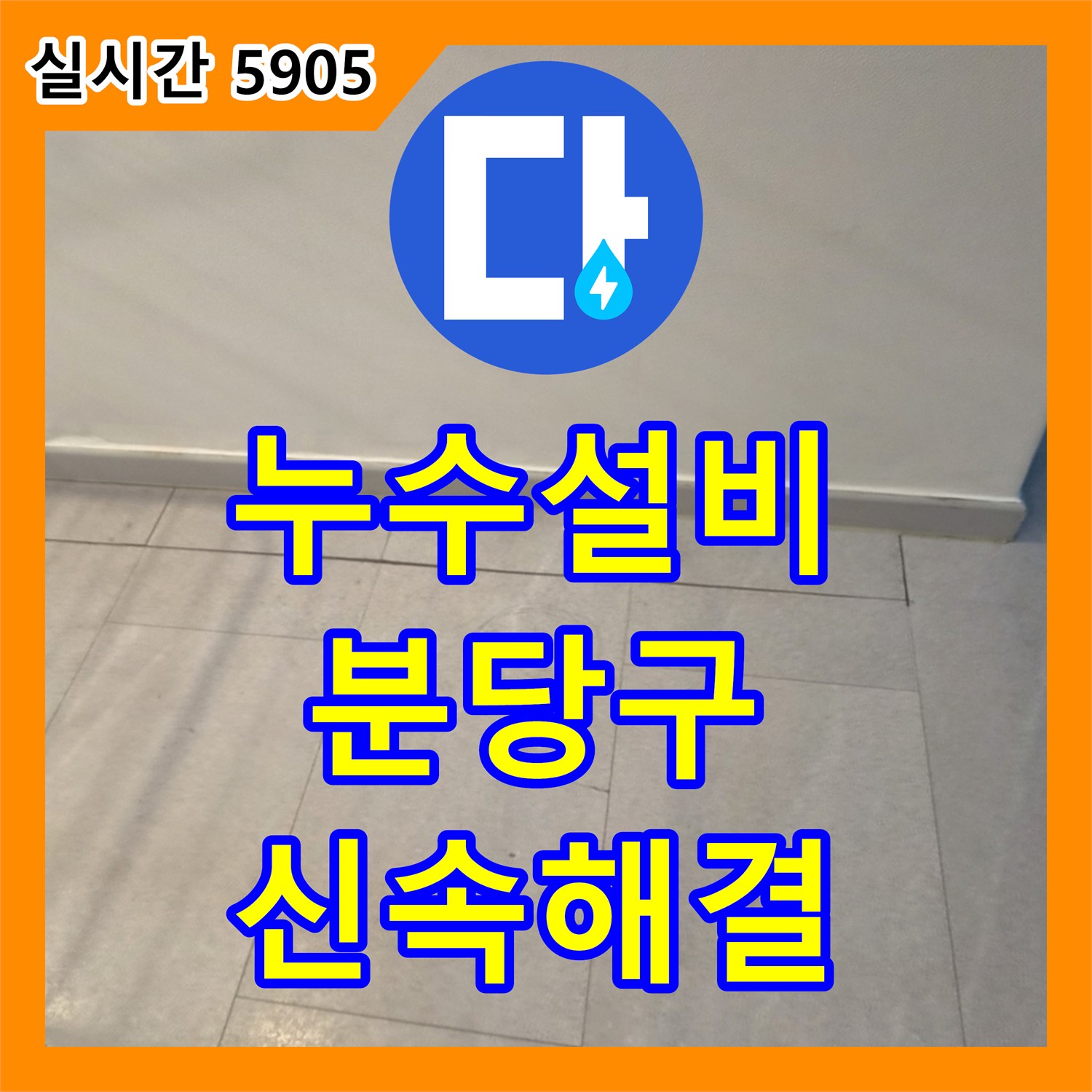 누수설비 아파트 천장 누수 피해를 근본적인 문제 해결을 위해 탐지부터 공사까지 진행한 경기 성남시 분당구