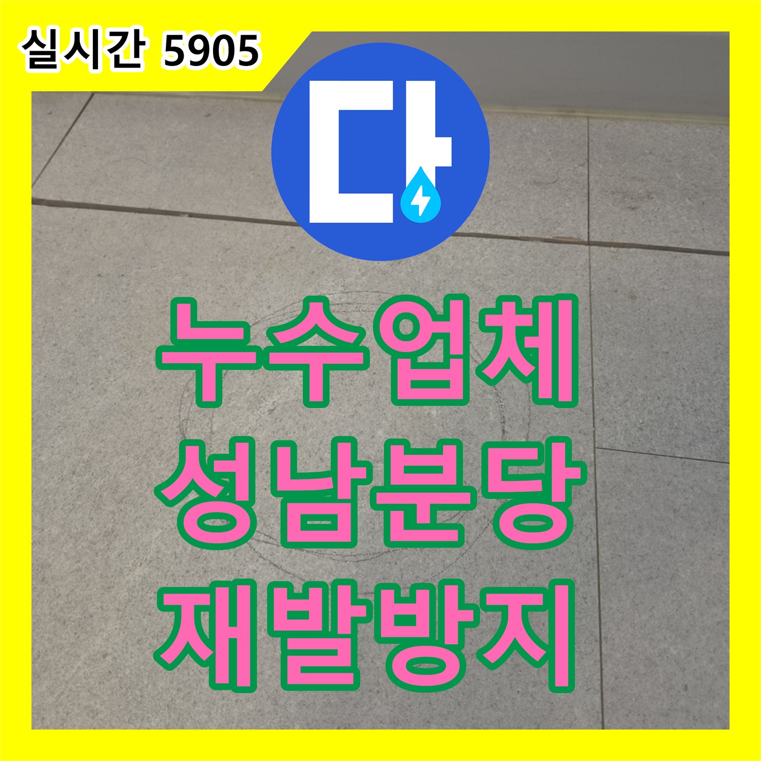 누수전문업체 보이지 않는 곳에서 시작된 누수 원인을 찾아내어 완벽하게 보수한 경기 성남시 분당구
