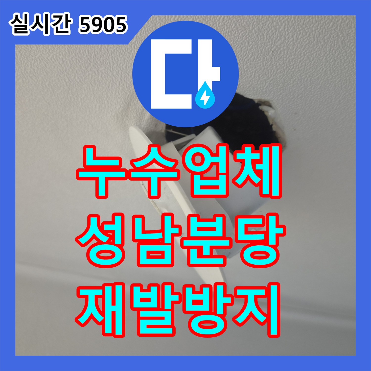 누수전문업체 주택 지하 주차장 누수 원인을 정밀하게 탐지하고 복구 공사를 계획한 경기 성남시 분당구