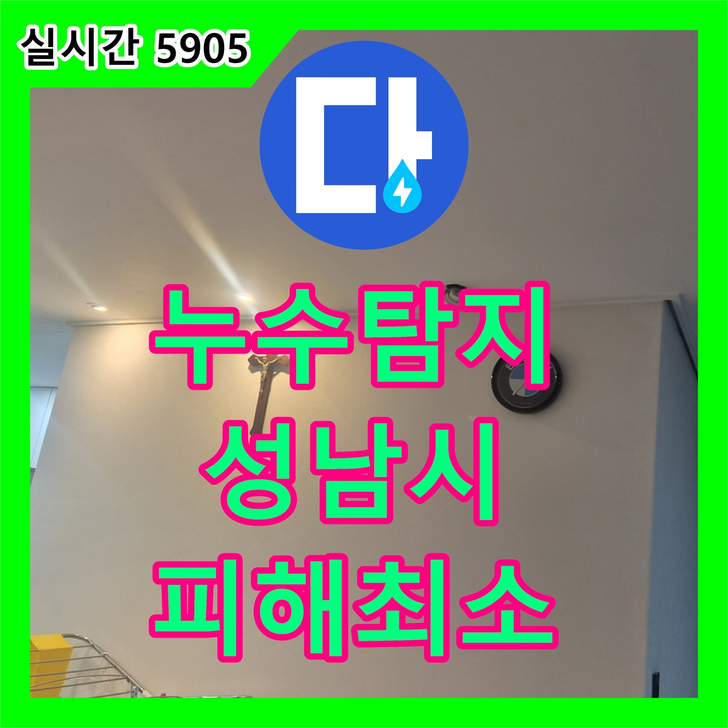 누수탐지전문 오래된 건물에서 발생한 누수 원인을 꼼꼼하게 진단하여 복구 계획을 세운 경기 성남시 분당구