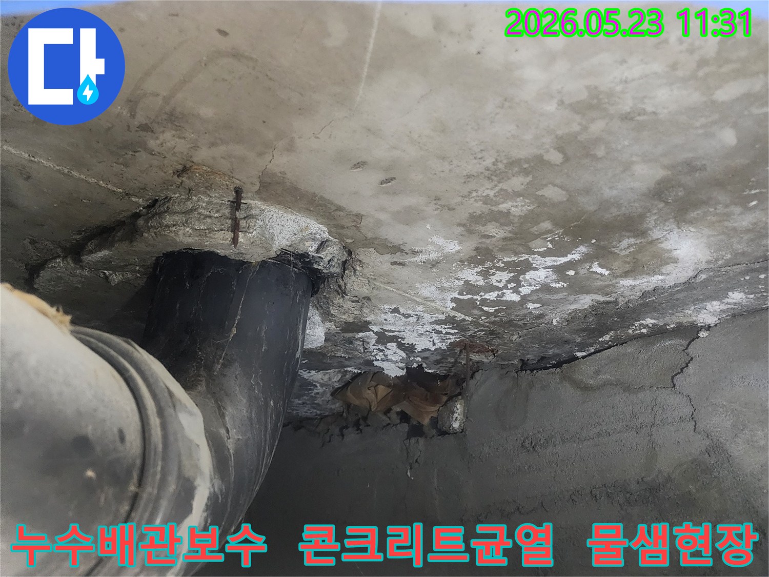 오래된 배관의 부식으로-콘크리트 벽에-누수 흔적이 생긴-공사 전-상황을 담고 있습니다.