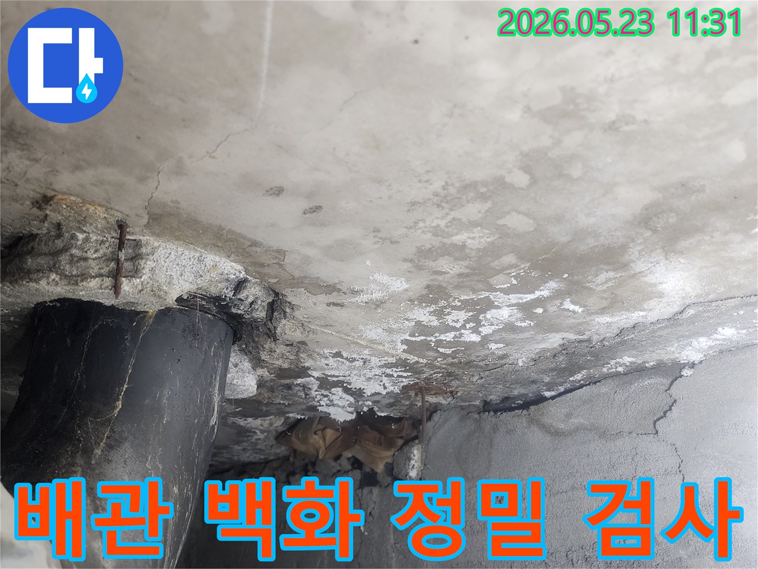 콘크리트 벽면의-배관 주변에 발생한-심각한 백화현상을-정밀하게 검사하여-누수 원인을 파악해야 하는-현장의 모습