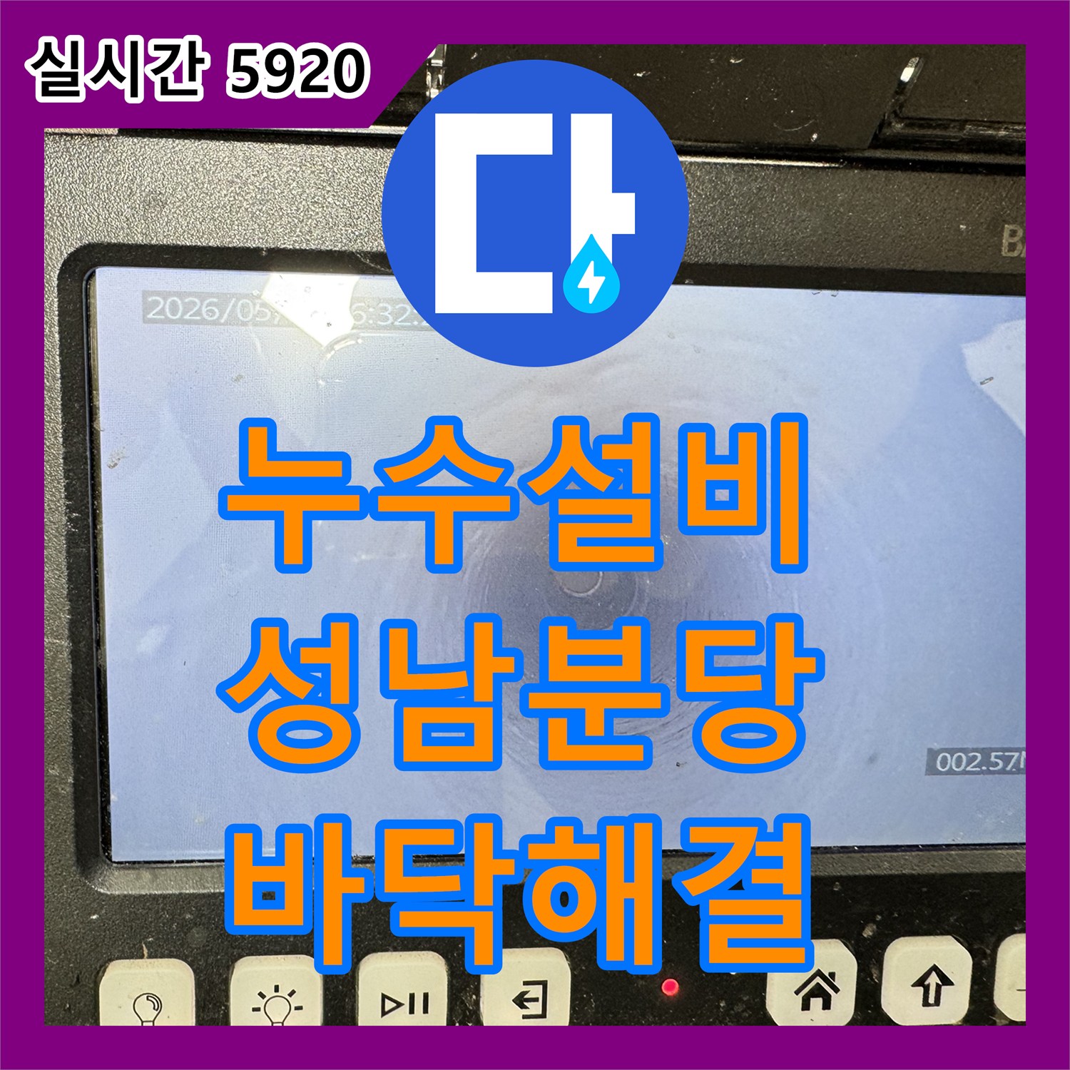 누수설비, 상가 바닥 누수, 꼼꼼한 석션 작업과 정밀 탐지로 해결한 성남시 분당구