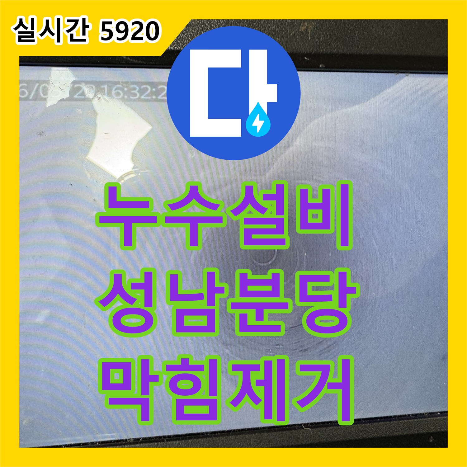 누수설비, 상가 세탁실 배관 역류 문제, 첨단 내시경과 샤프트 작업으로 해결한 성남시 분당구