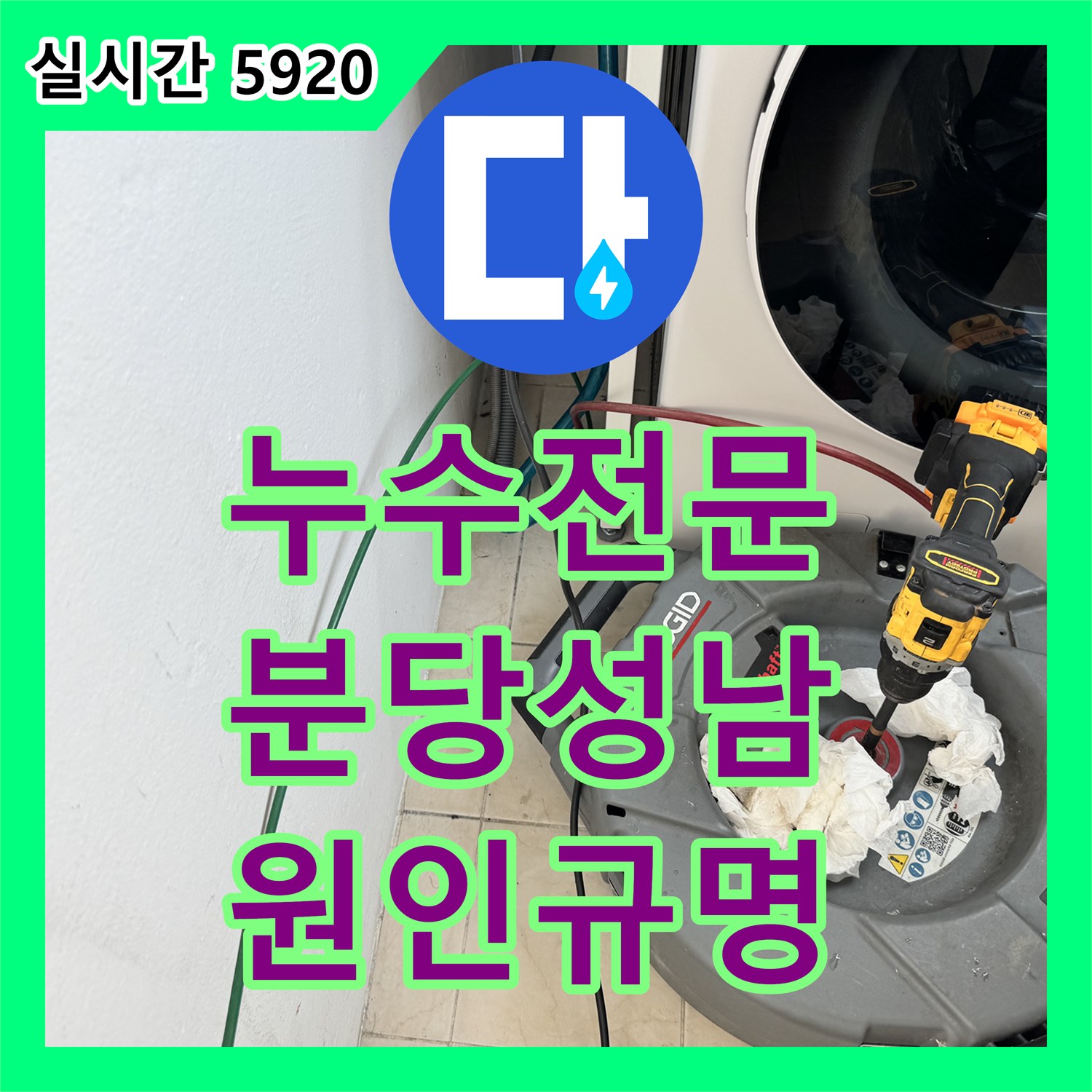 누수전문, 아파트 세탁실 역류 문제, 배관 내시경으로 원인 분석 및 해결 - 성남시 분당구