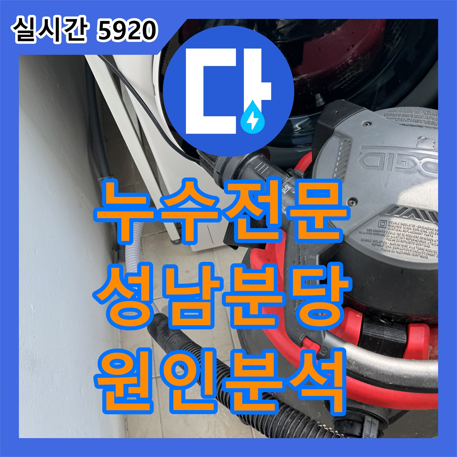 누수전문업체, 주택 세탁실 배관 역류 문제, 첨단 내시경으로 원인 분석 후 해결한 성남시 분당구