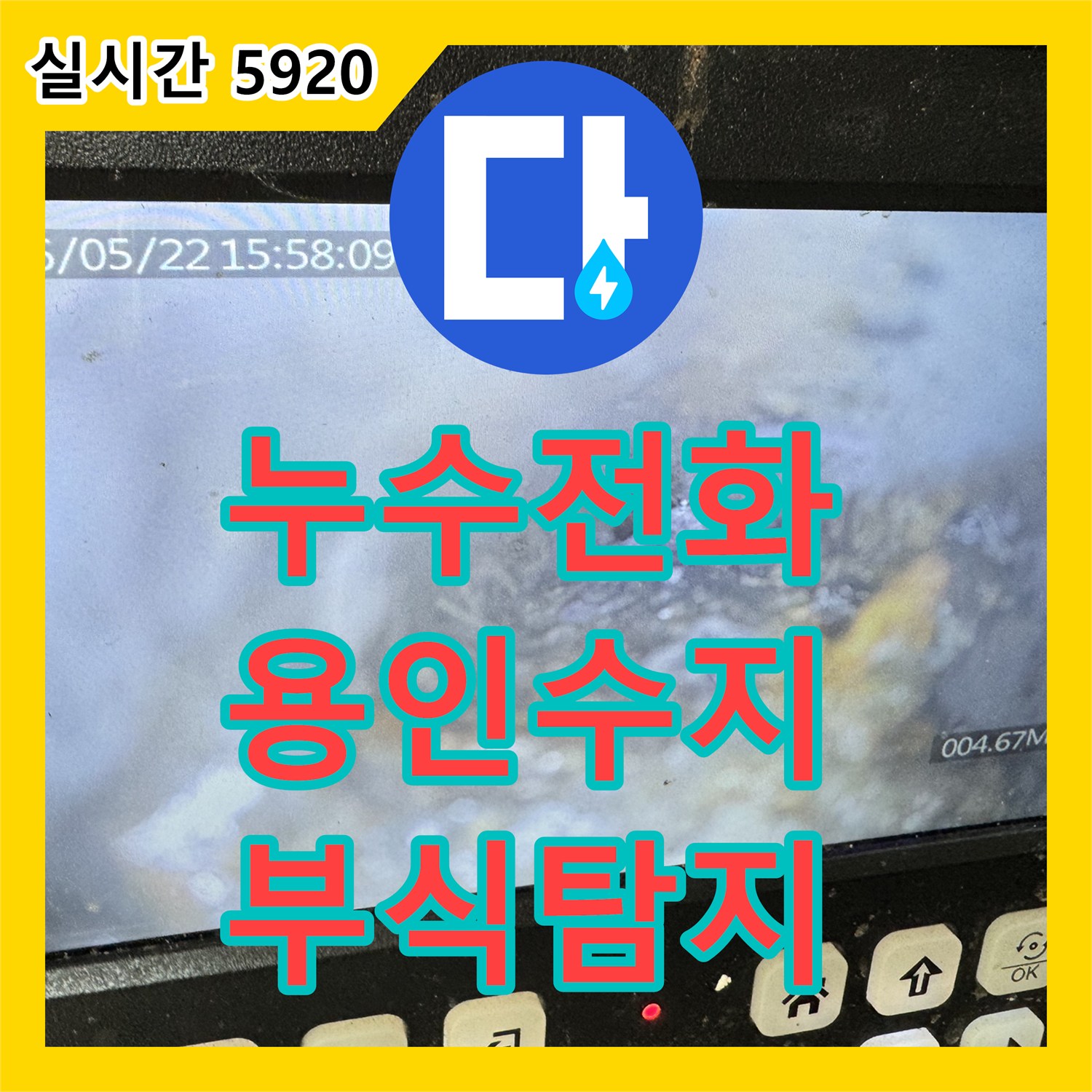 누수전화, 상가 건물 배관 내부 부식으로 인한 미세 누수, 내시경으로 확인하고 해결 - 용인시 수지구