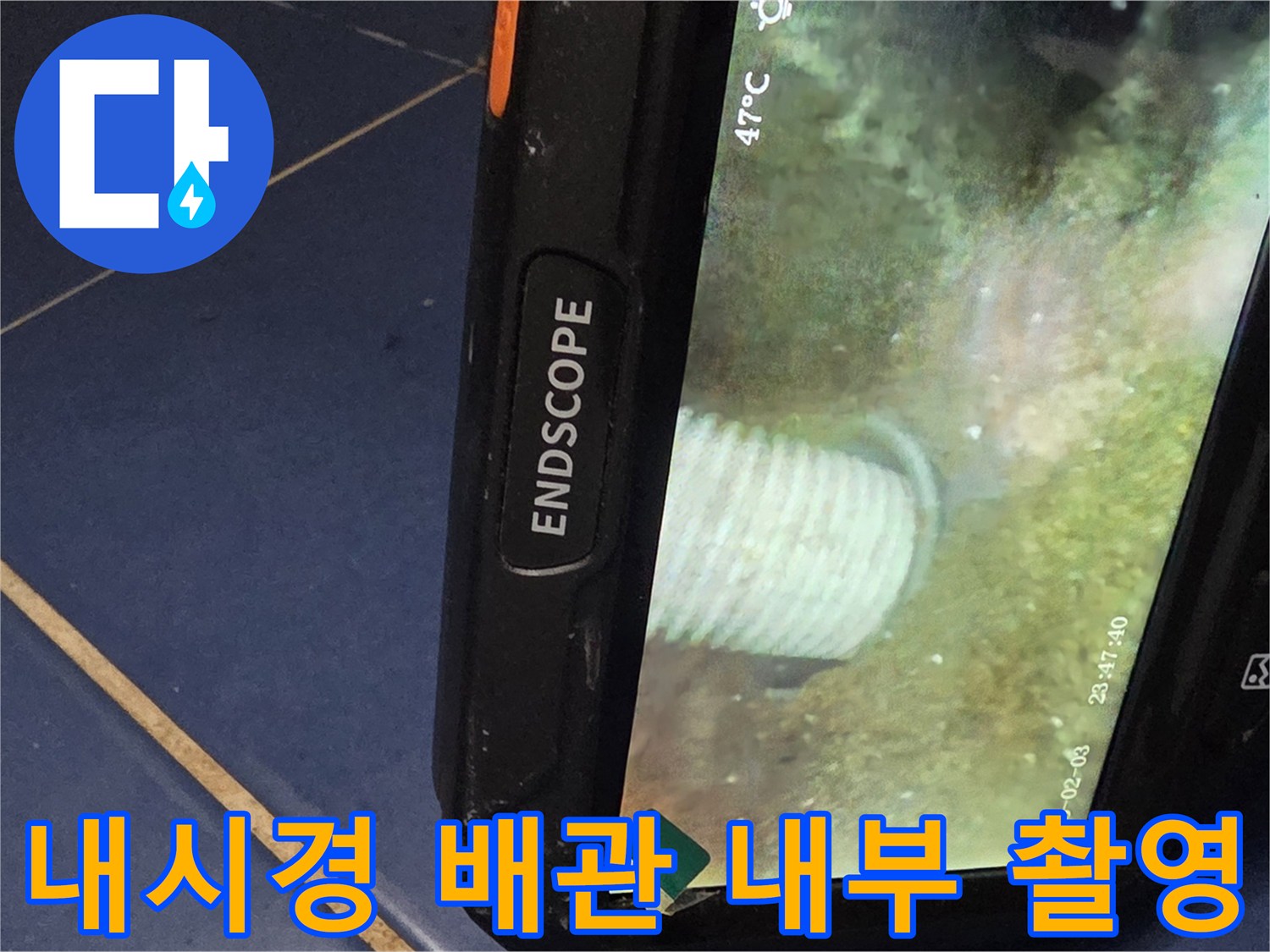 내시경 장비를 통해 확인한-배관 연결 부위의 오염 상태