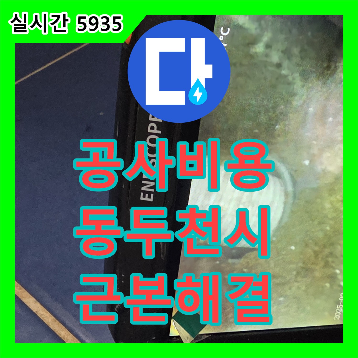 누수공사비용, 천장 곰팡이와 물 자국, 근본적인 누수 원인을 해결하는 동두천시