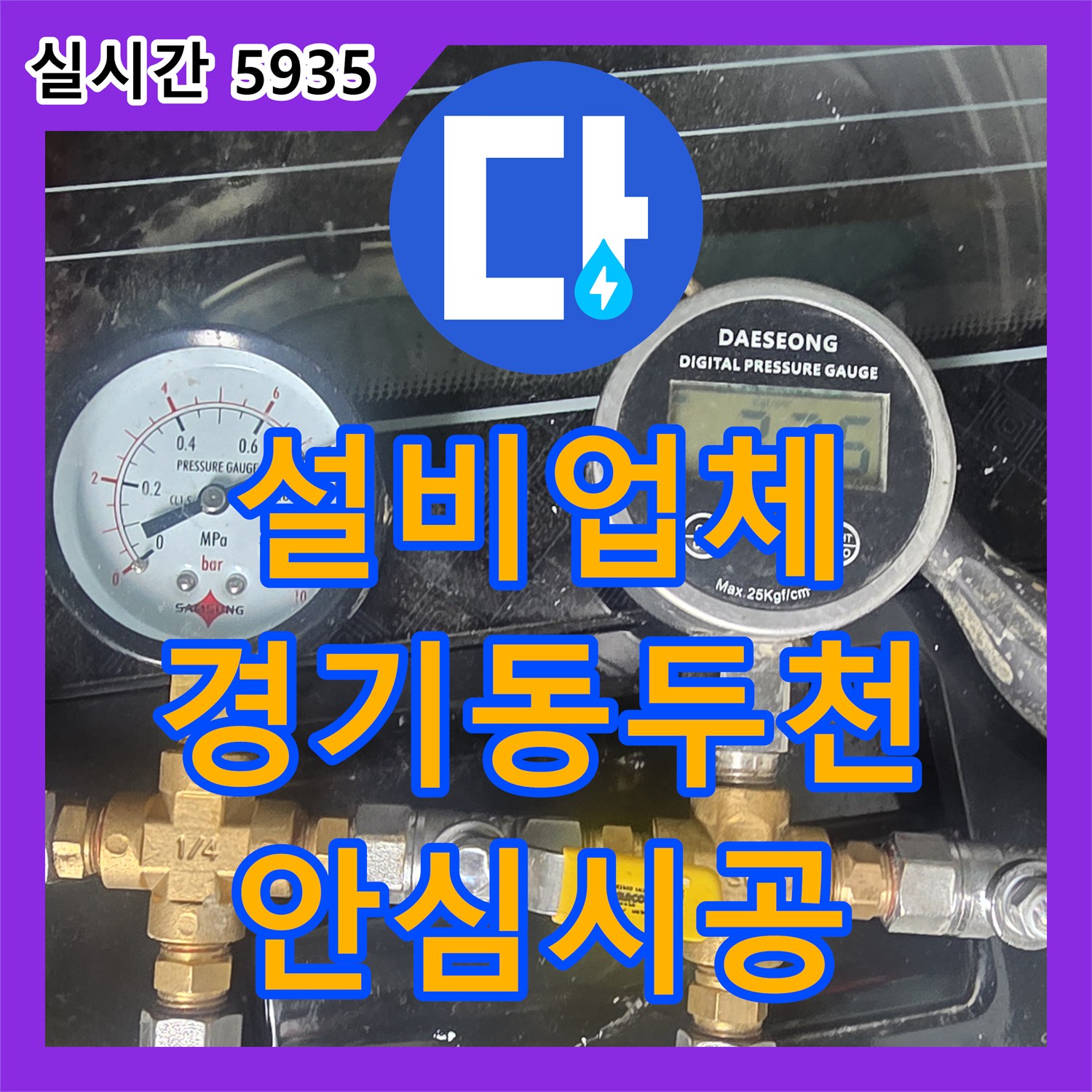 누수설비업체, 보일러 분배기 누수 문제의 결정적인 증거를 찾아 해결하는 경기 동두천