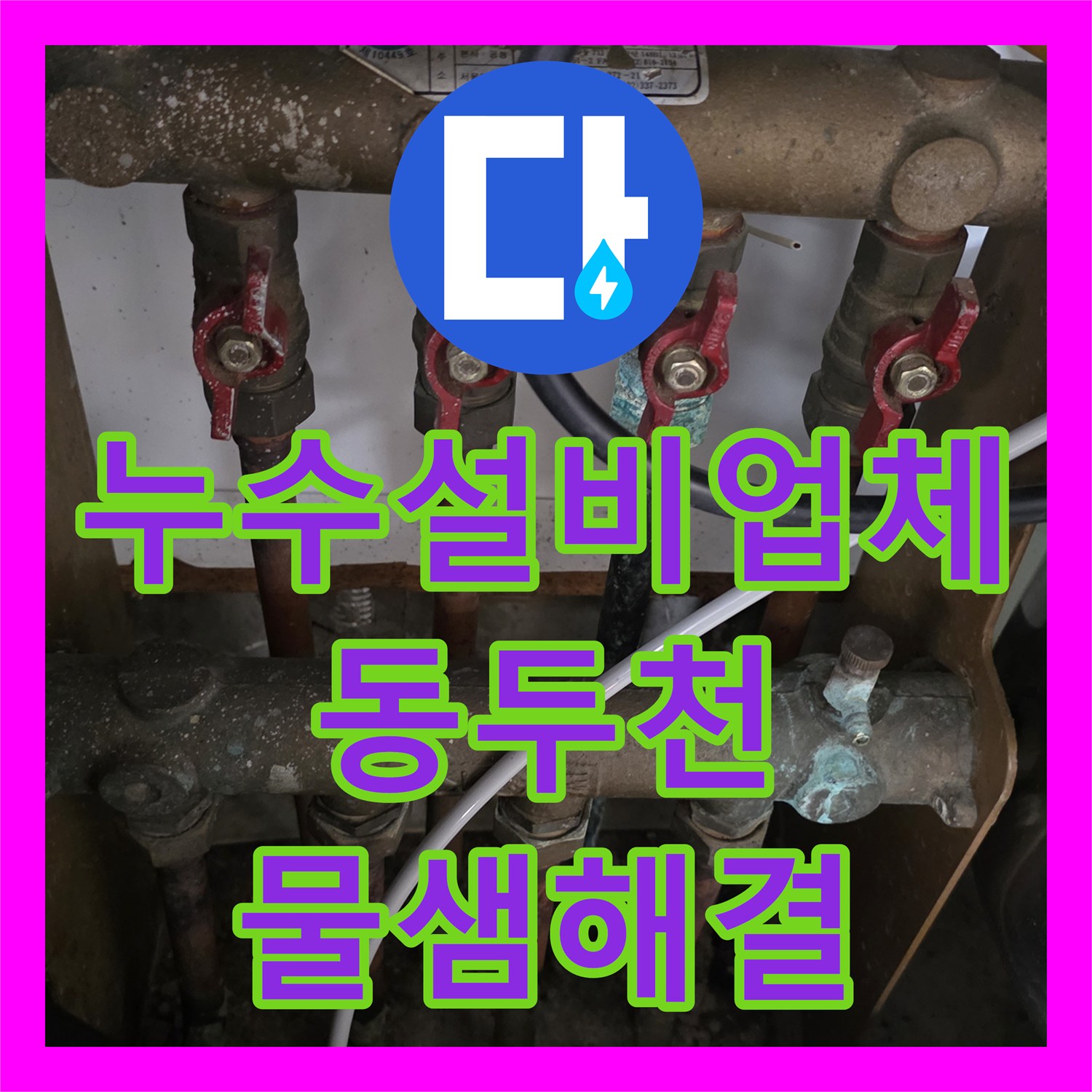 누수설비업체 아랫집 천장 누수 원인인 노후 분배기 배관을 교체한 경기 동두천시