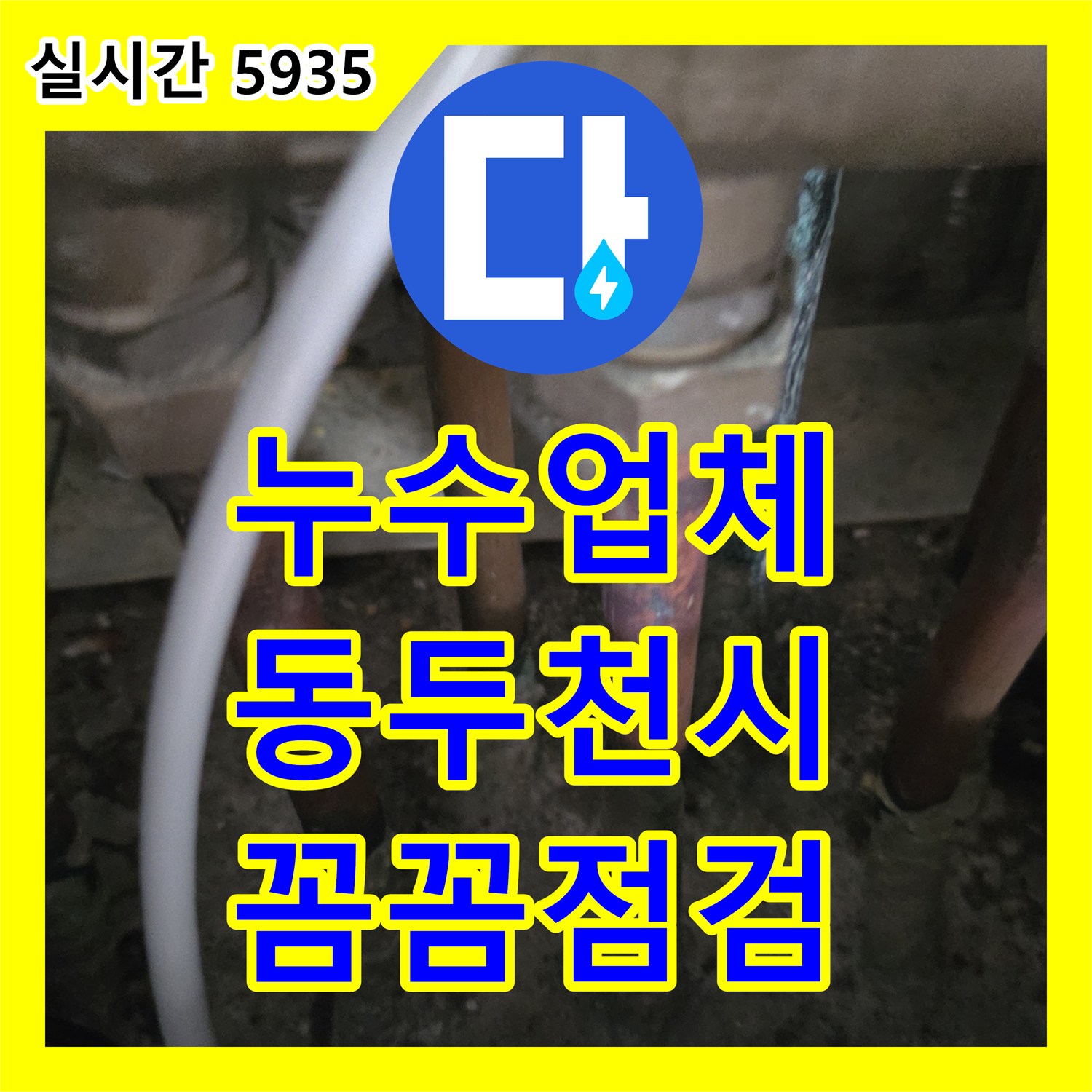 누수업체, 수도꼭지 주변 배관 누수 원인을 꼼꼼하게 점검하는 동두천시
