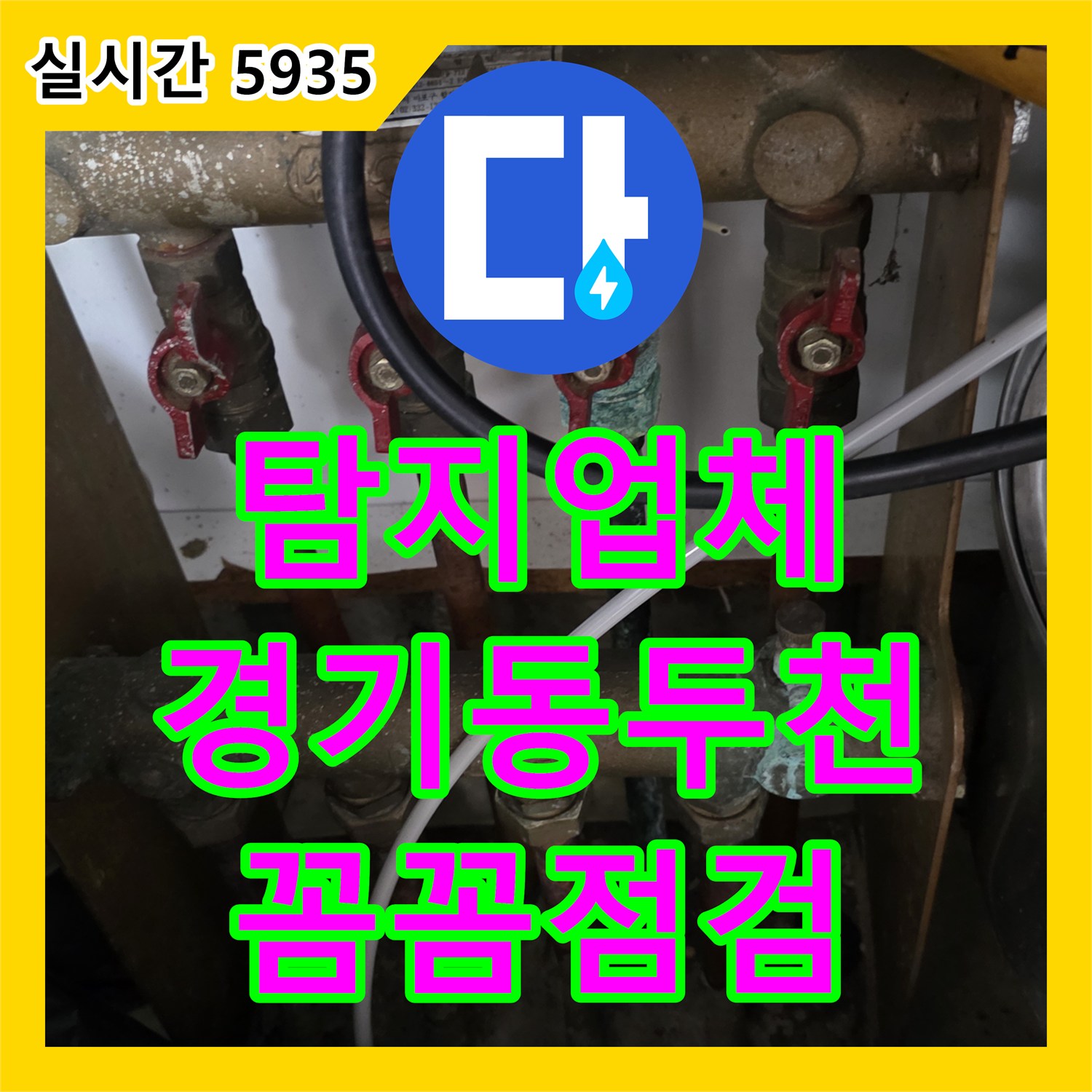 누수탐지업체, 수도꼭지 주변 배관 누수 원인을 꼼꼼하게 점검하는 경기 동두천
