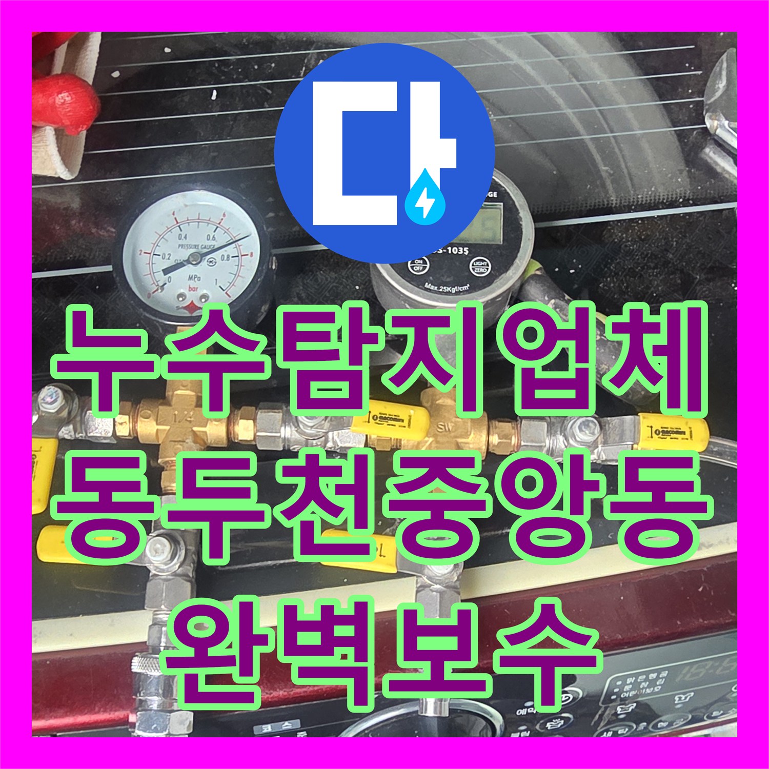누수탐지업체 아랫집 천장 물샘의 원인인 노후 배관을 교체한 경기 동두천시 중앙동 현장