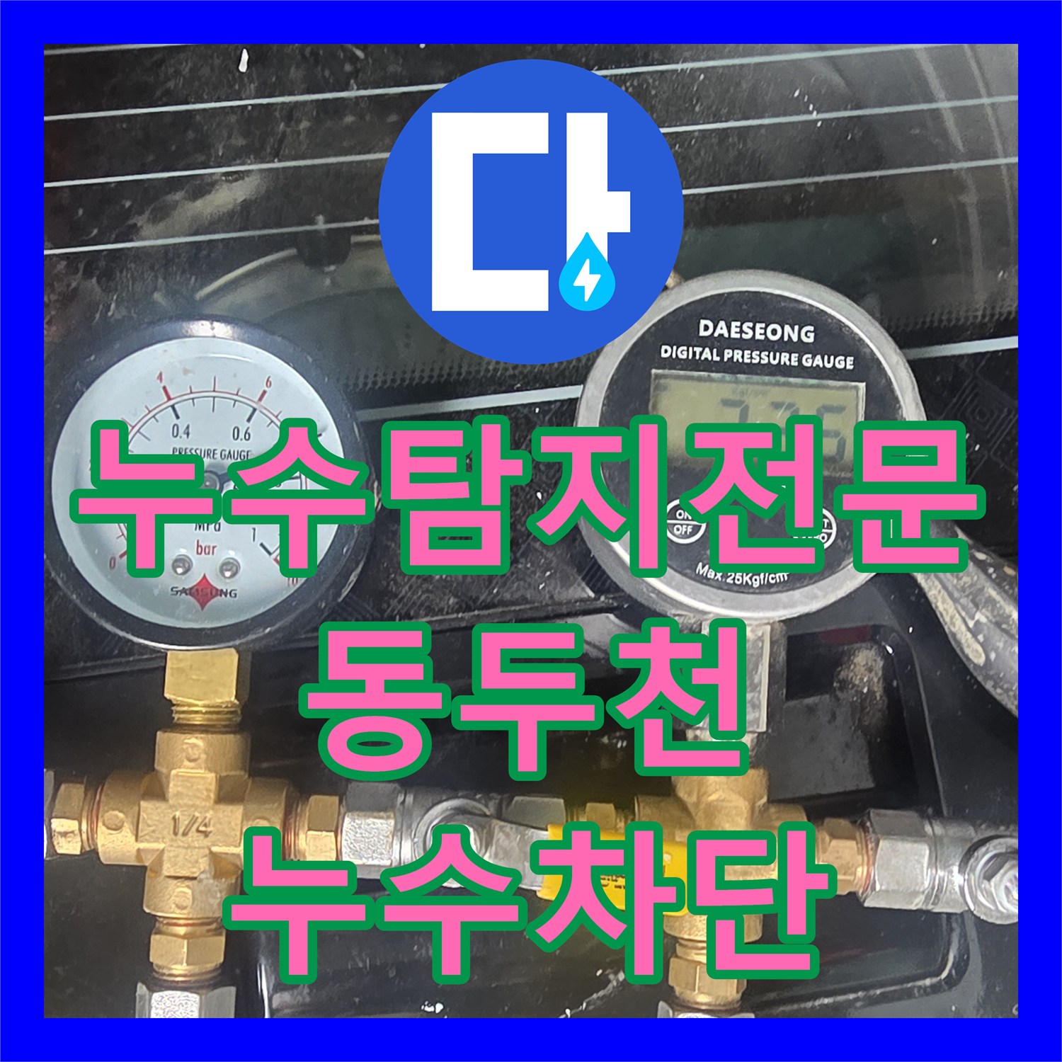 누수탐지전문 아랫집 천장 곰팡이 원인이 된 분배기 배관을 수리한 경기 동두천시