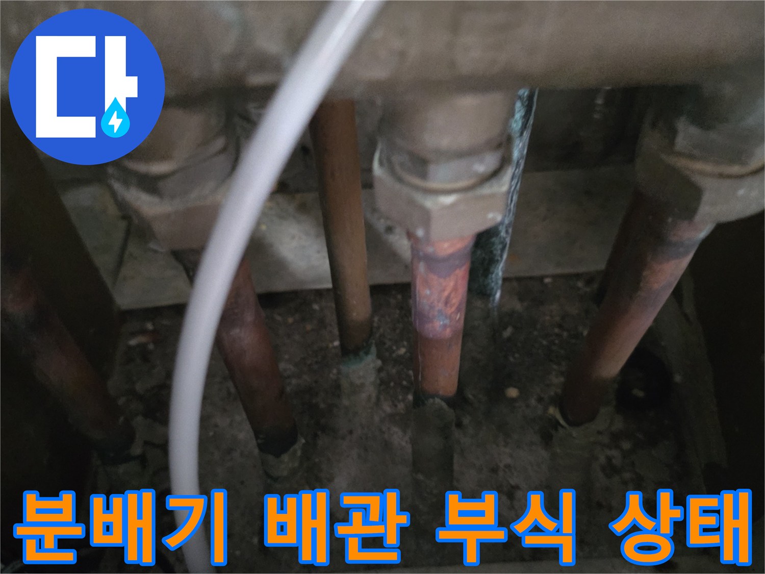 동두ভাবে 누수 점검 중 발견된 분배기 연결 배관의 부식 및 노후화 현상