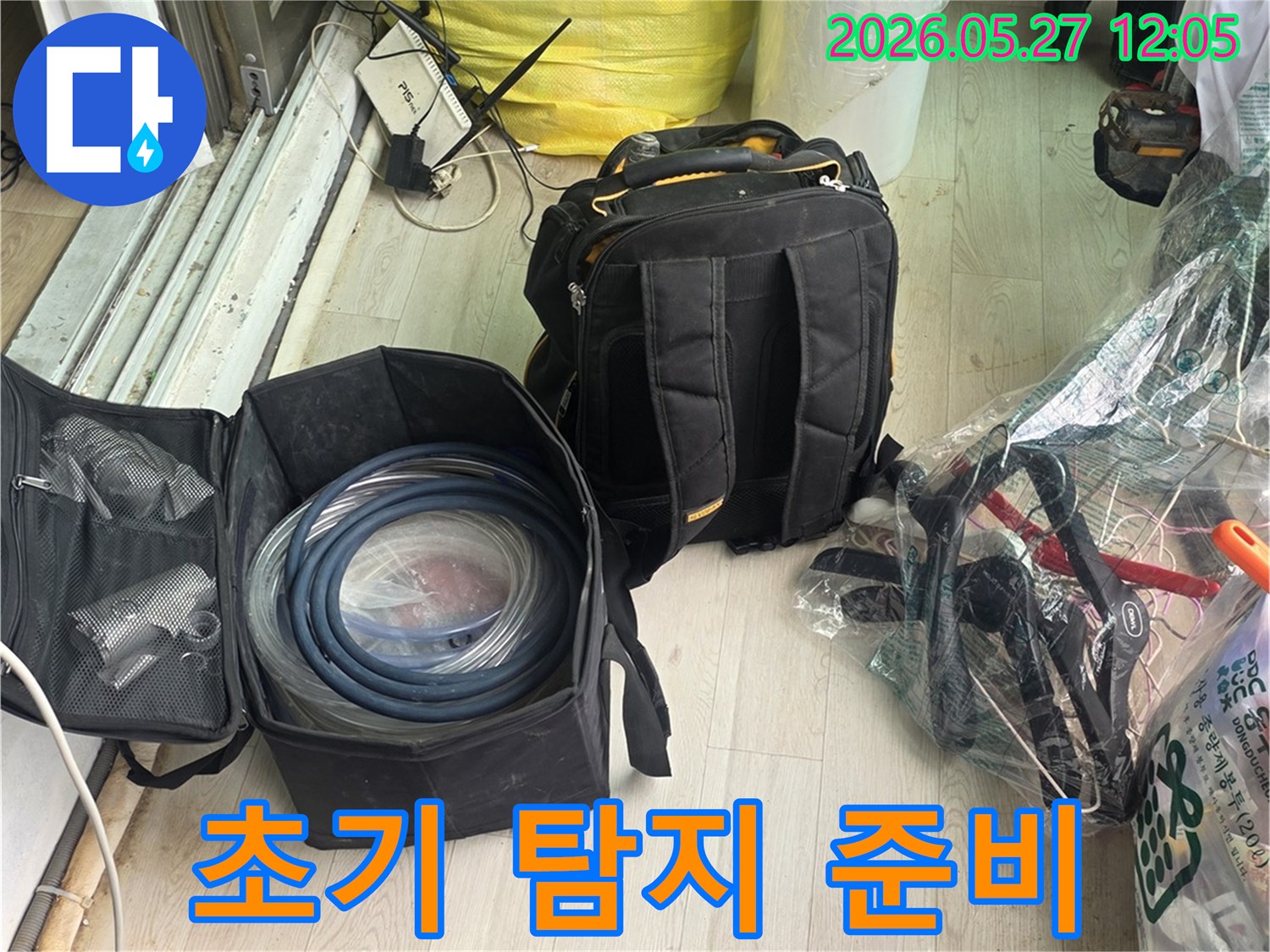 성공적인 누수 탐지를 위한-초기 준비 과정으로 장비들을 점검하고 있습니다
