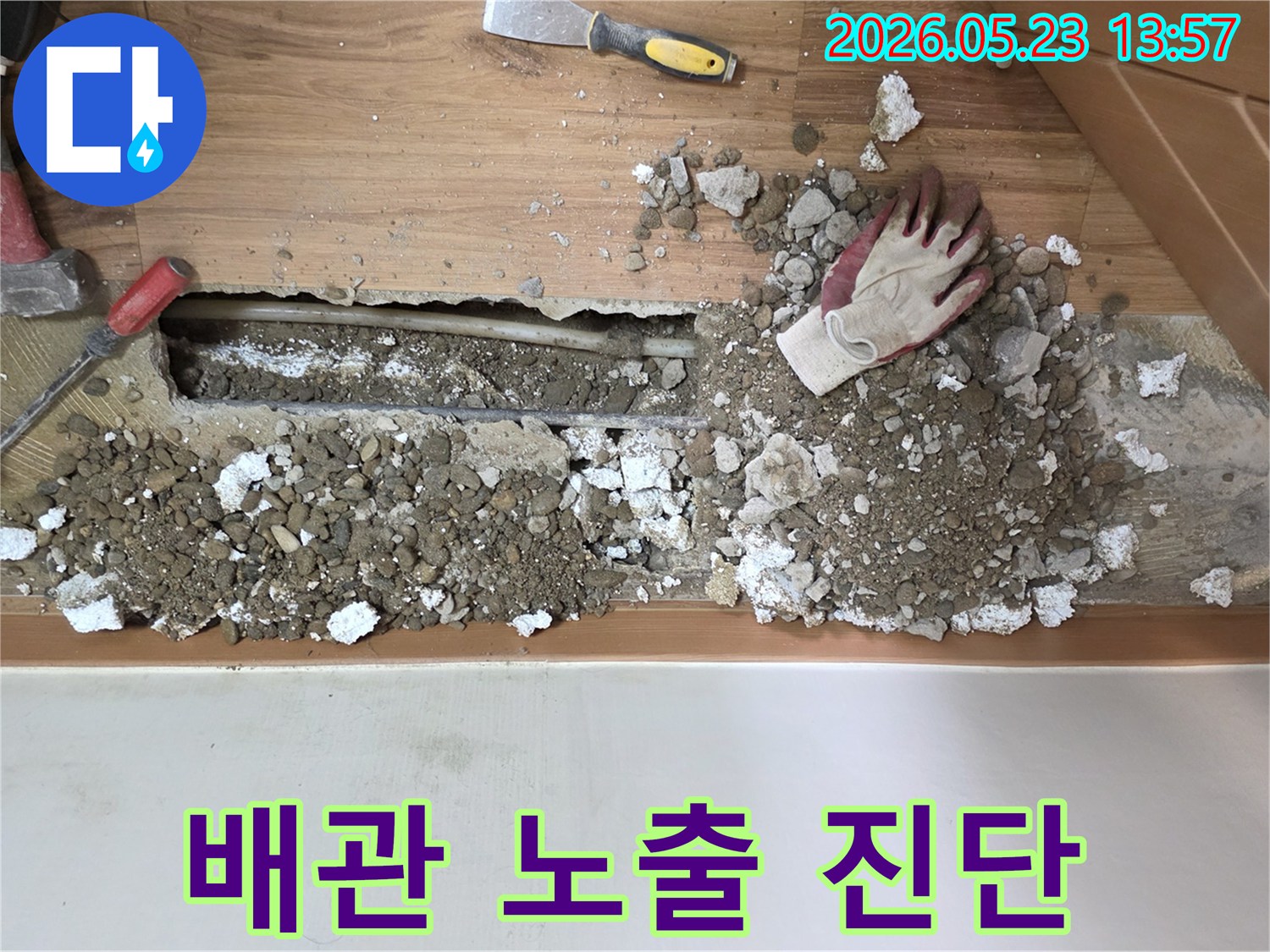누수 공사 중-배관을 노출시켜-정밀 진단하는-서울 중랑구 현장입니다