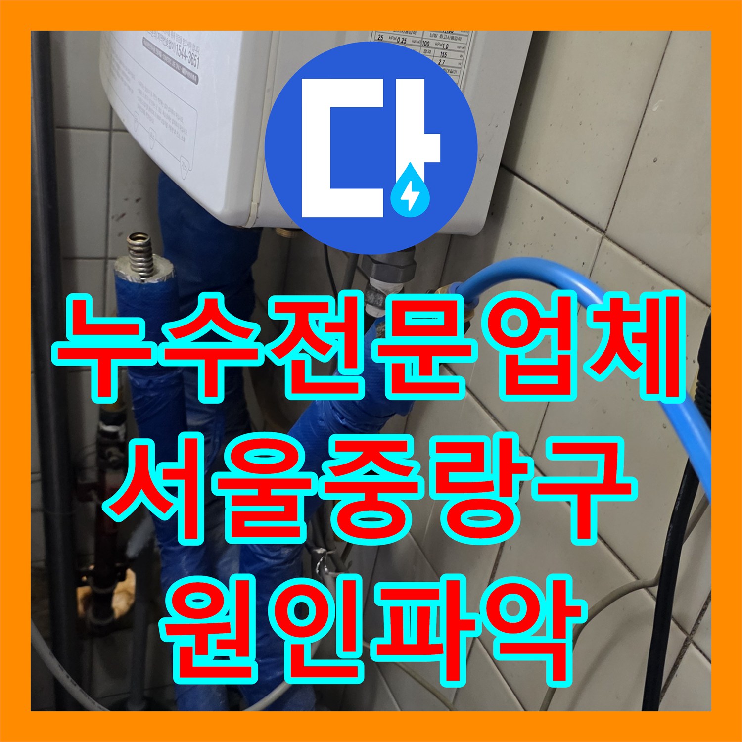 누수전문업체 중랑구 다가구 주택의 반복되는 천장 누수 원인 분석 및 보수 서울 중랑구
