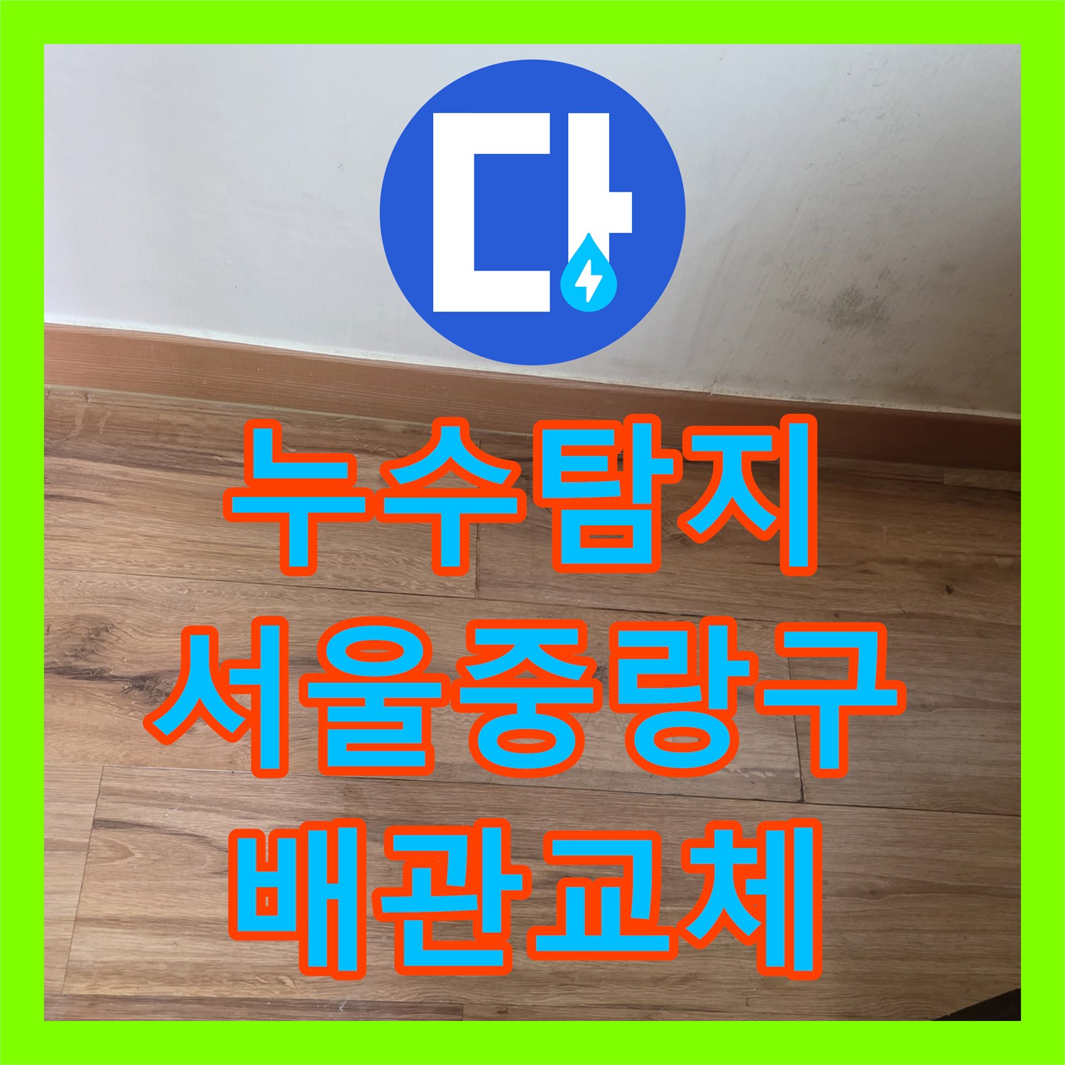 누수탐지 다가구 주택 2층 바닥 배관 결함으로 인한 1층 천장 물샘 해결 서울 중랑구