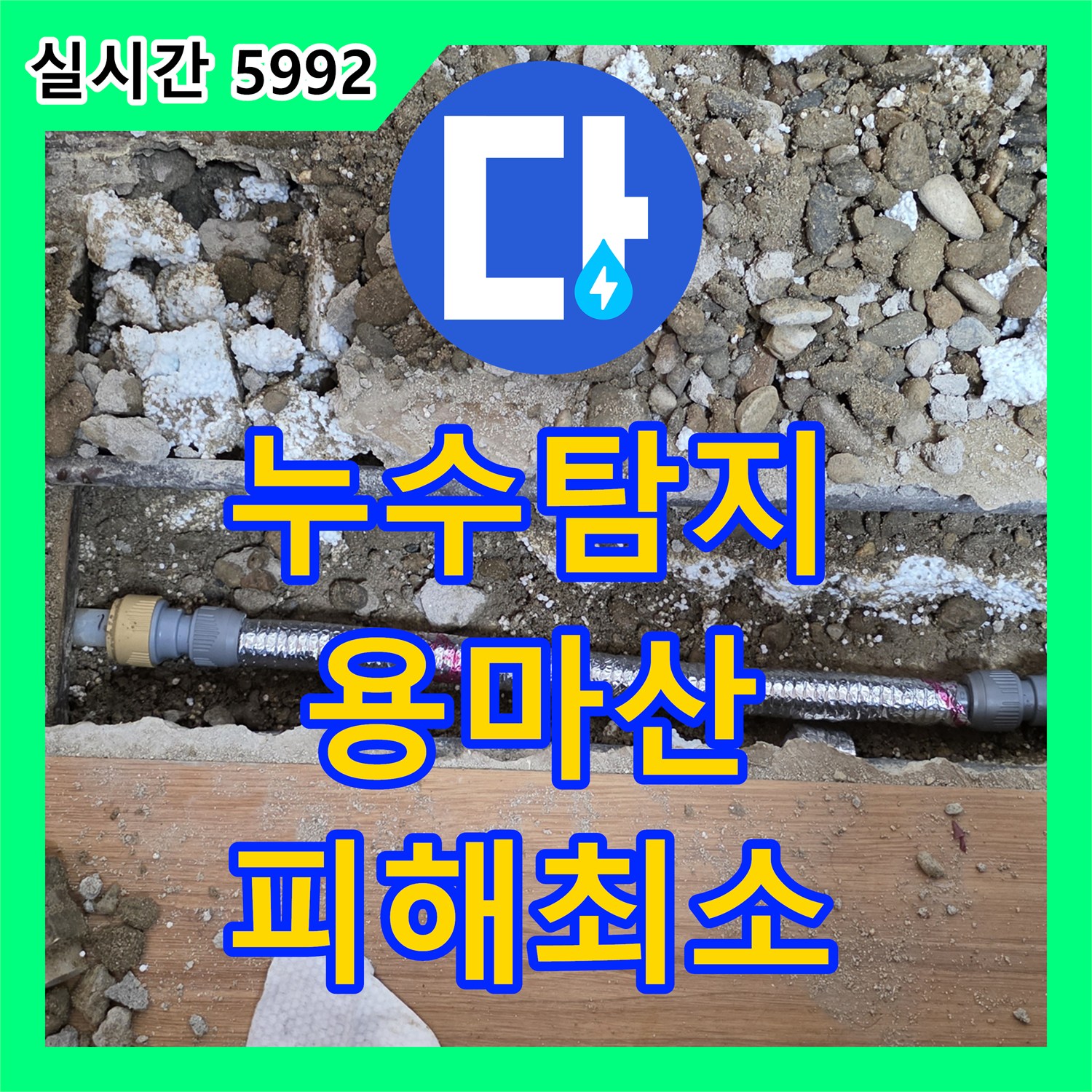 누수탐지, 벽면 선명한 물자국으로 인한 피해를 최신 탐지 장비로 근본 원인 파악하여 재발 없는 확실한 해결 약속 방법 서울 중랑구 용마산로 인근