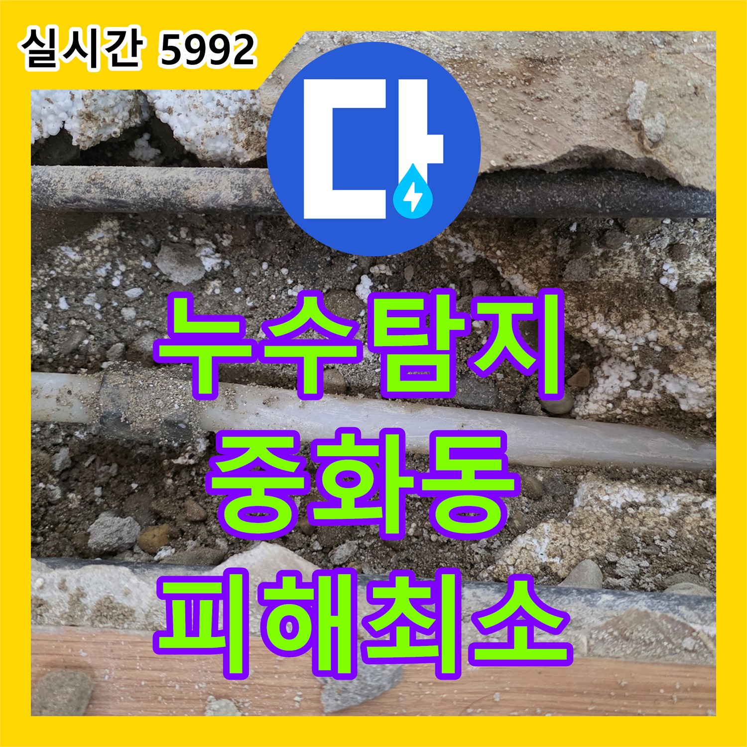 누수탐지, 주택 바닥 미세 누수 현장에서 청음식 및 열화상 카메라 활용하여 오진 없는 완벽한 수리 작업 서울 중랑구 중화동