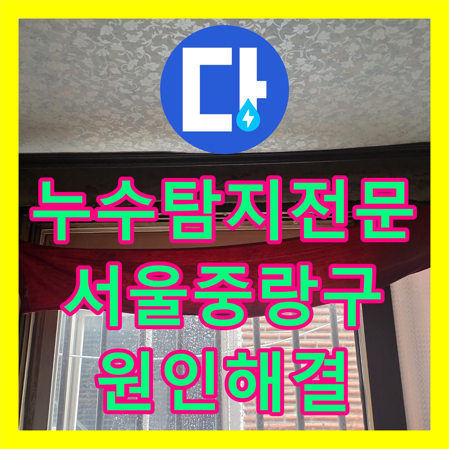 누수탐지전문 2층 바닥 배관 결함으로 인한 1층 천장 누수 정밀 보수 서울 중랑구