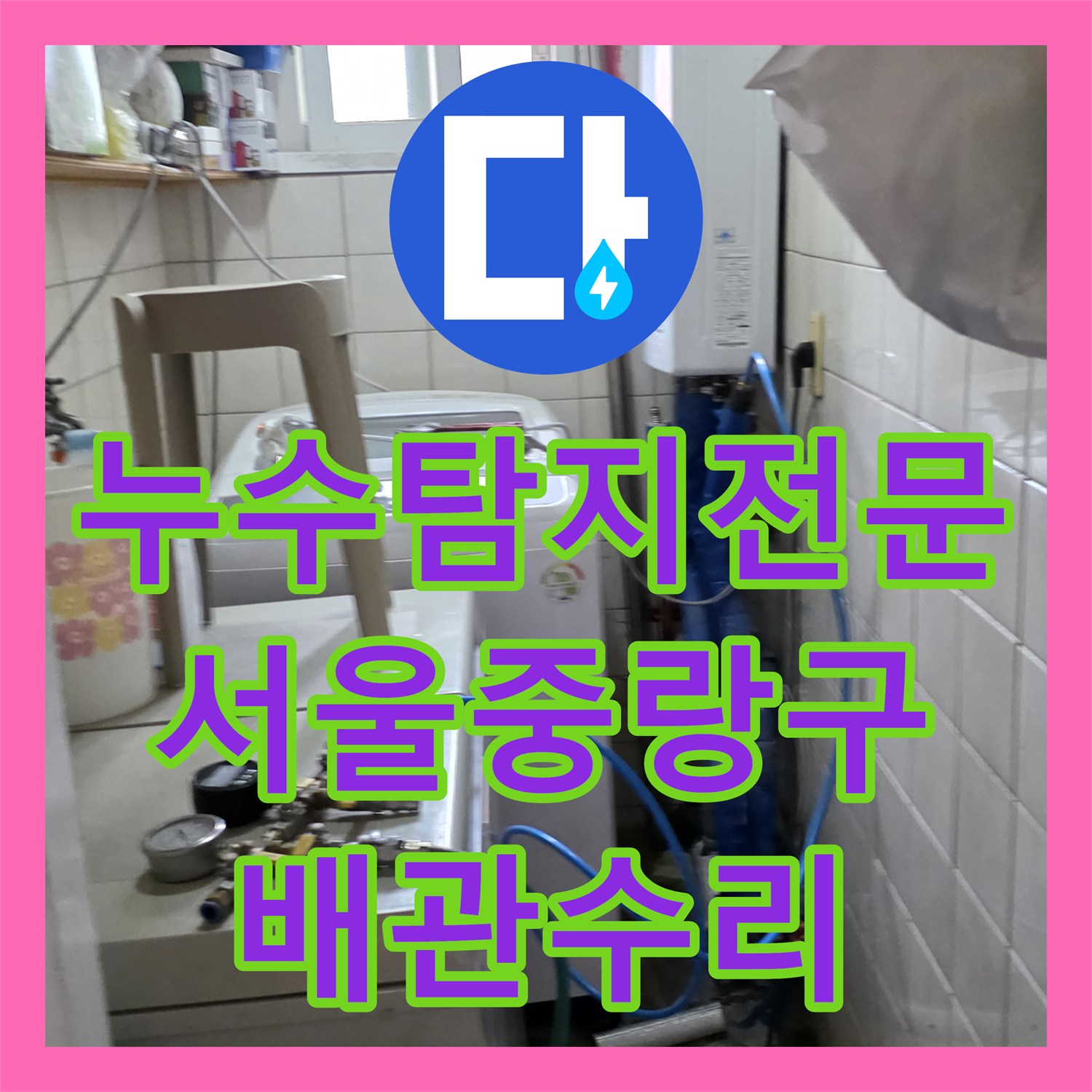 누수탐지전문 다가구 주택 천장 누수 지점 포착 및 배관 교체 작업 서울 중랑구